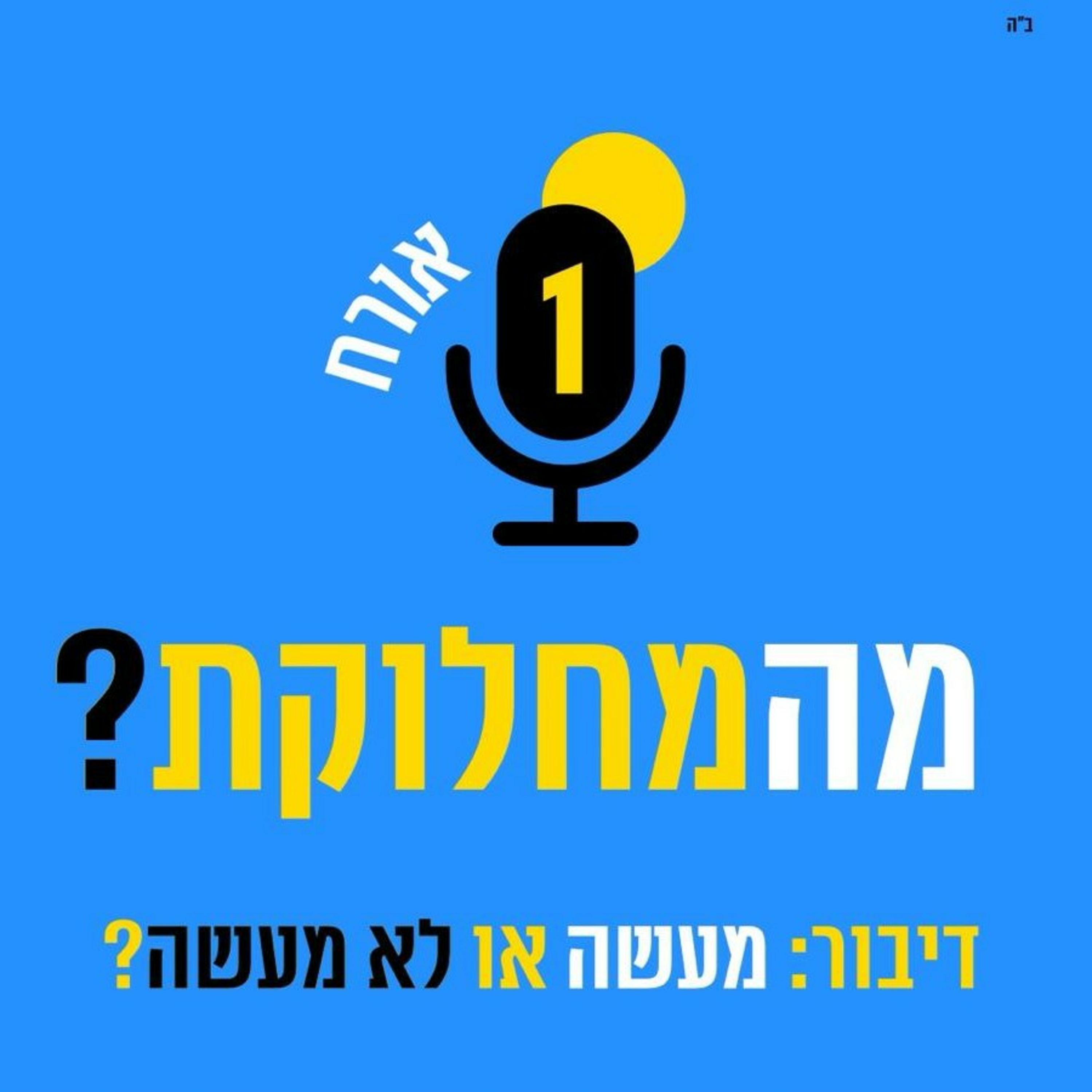 קול, נחשב מעשה? - מהחלוקת?! 🔵 episode artwork