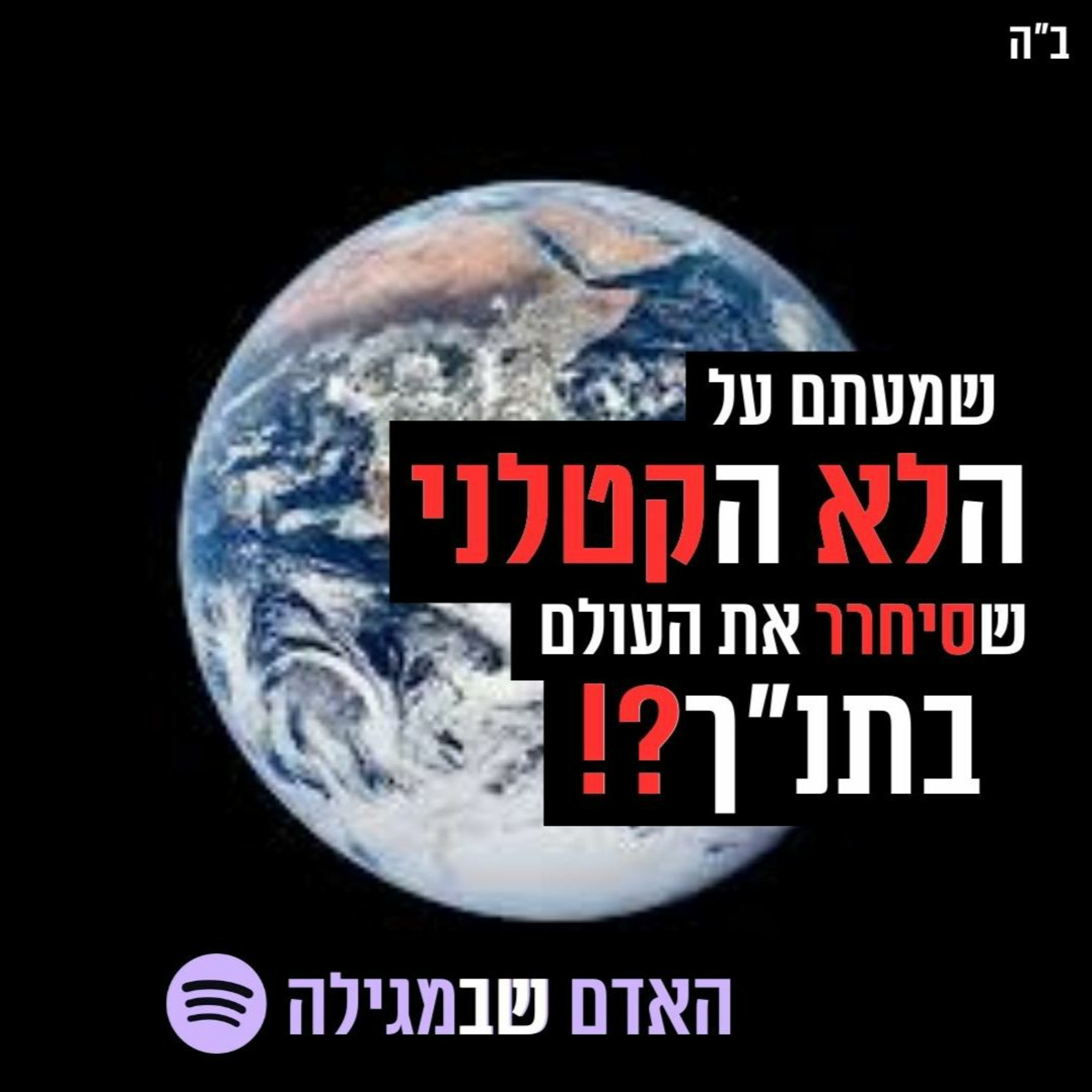 ה"לא" שסיחרר את העולם 🌍 - פורים 1# - האדם שבתורה🟤 episode artwork
