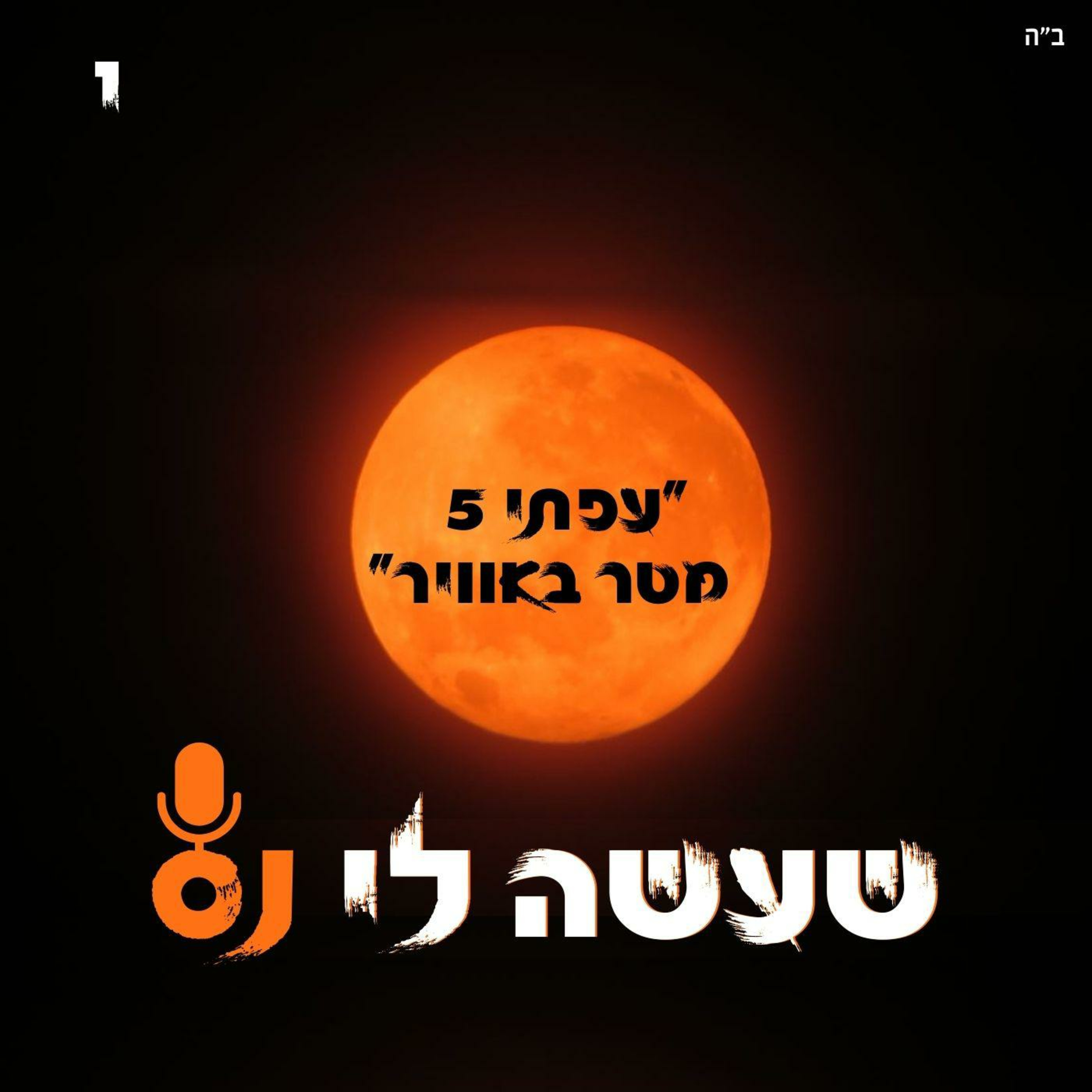 עפתי 5 מטר באוויר - שעשה לי נס🟠 episode artwork