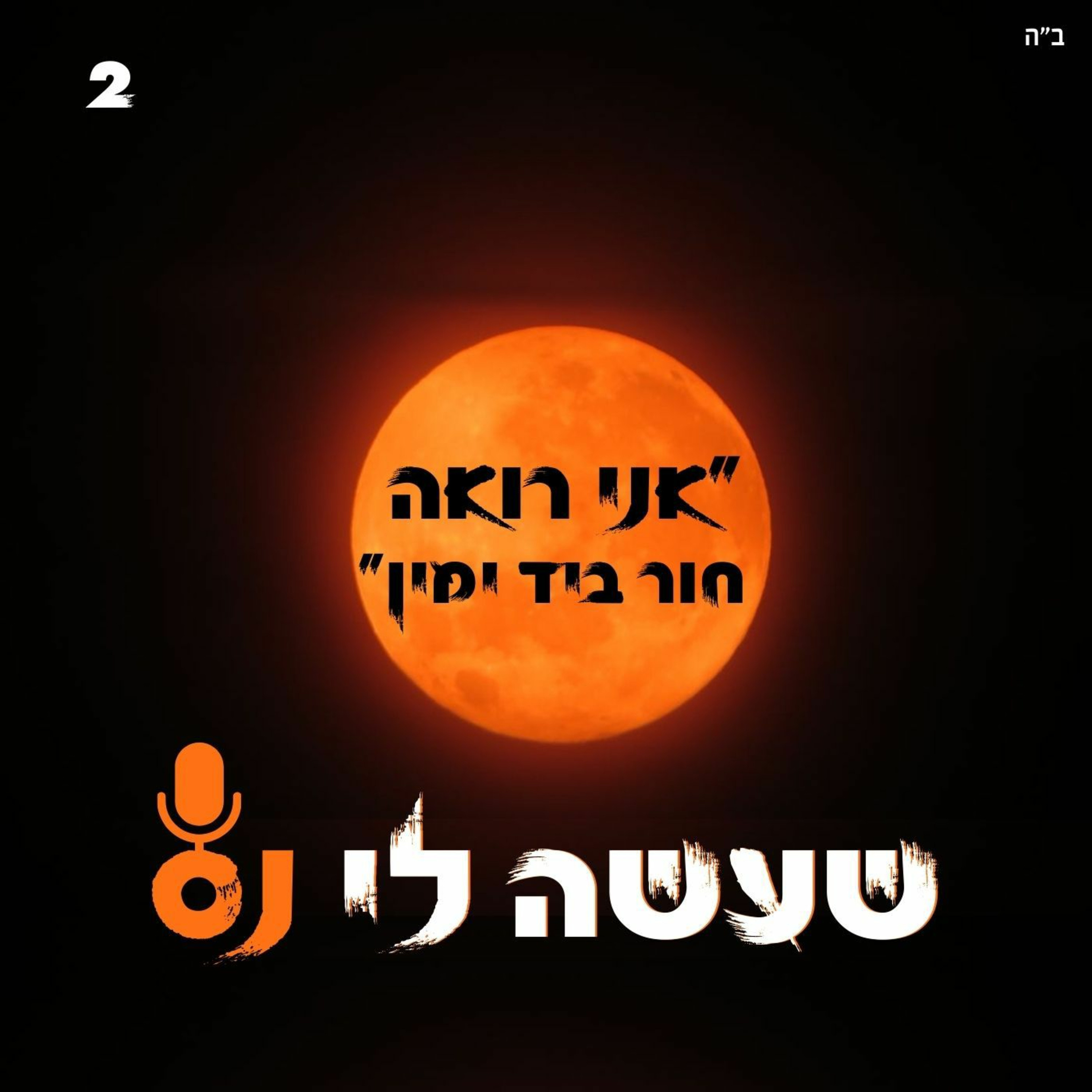 חור ביד ימין - שעשה לי נס 🟠 2 episode artwork