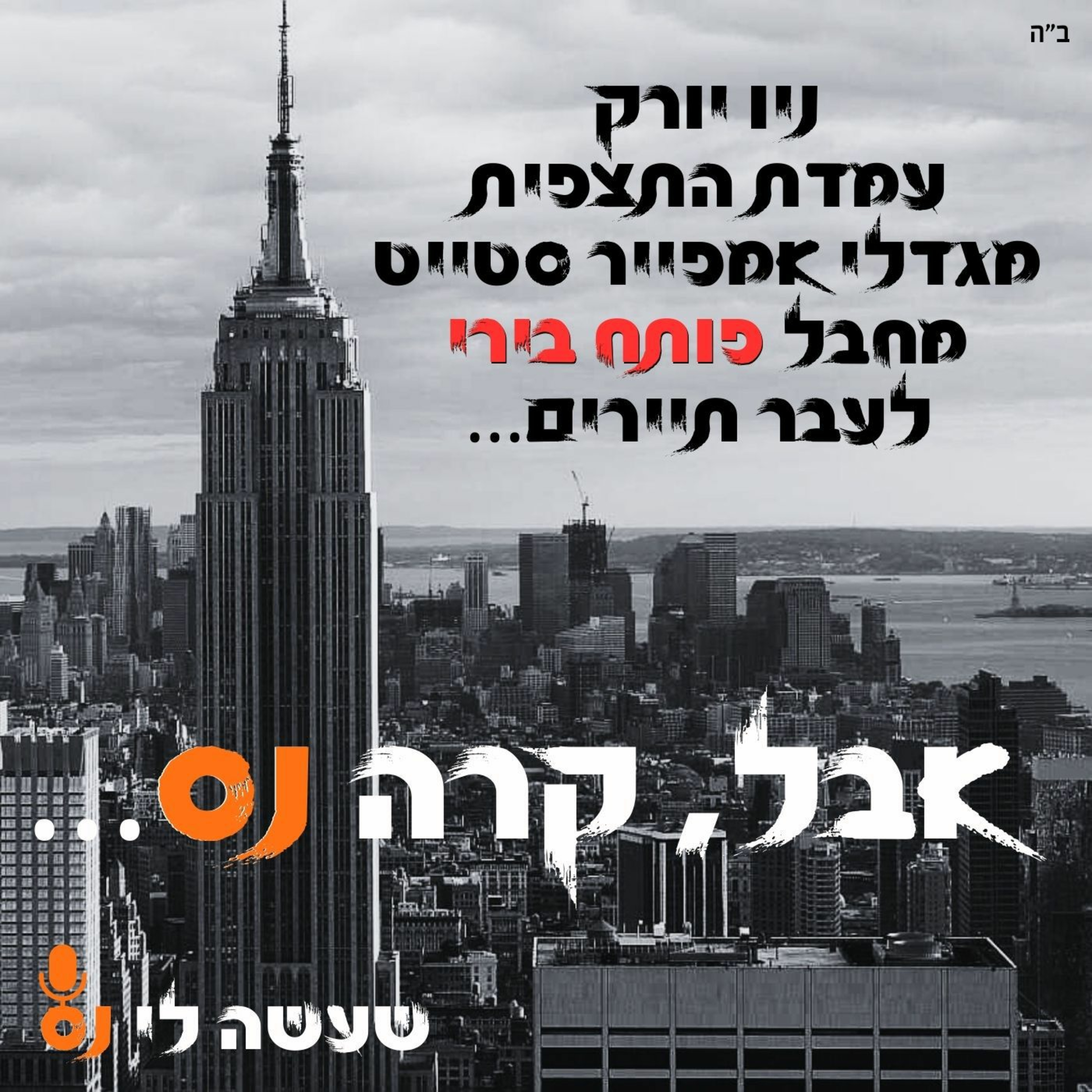 יריות באמפייר סטייט - שעשה לי נס🟠 3 episode artwork