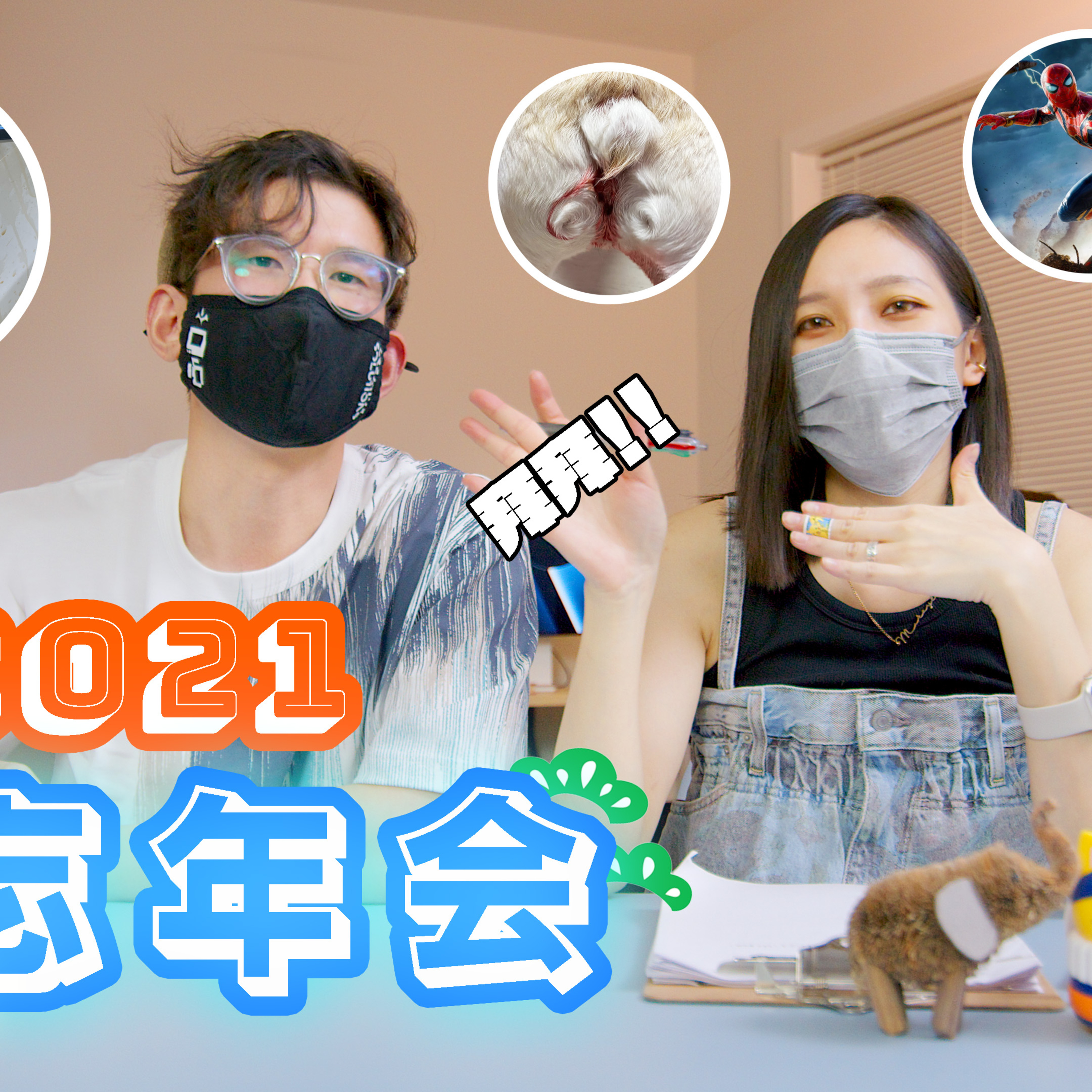 cover of episode 2021忘年会！看了场200美金的蜘蛛侠电影？遇到了特斯拉hater？不吃香菜的人遭受到的歧视？美国租房的糟心事？过去一年的身心灵创伤请统统飞走吧！