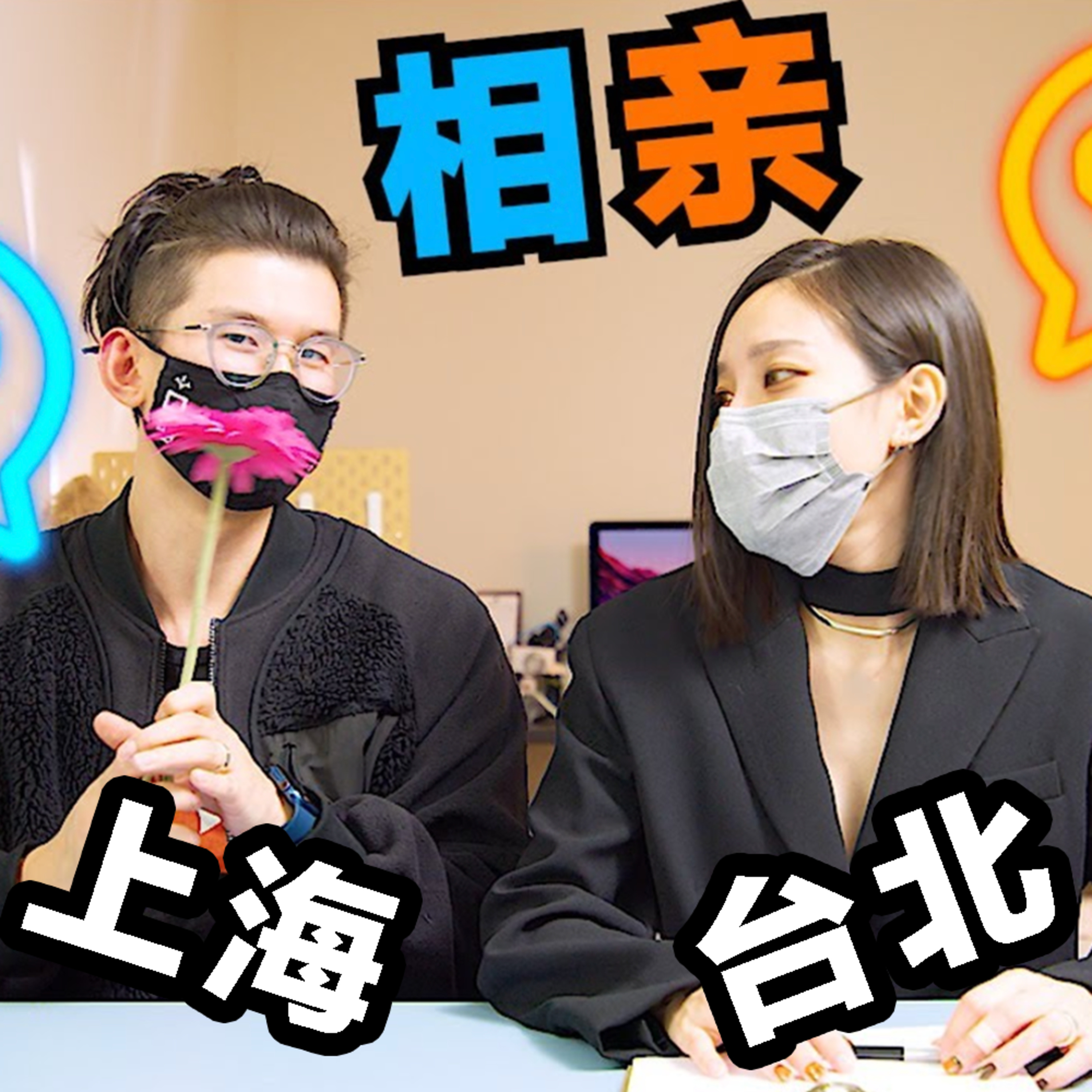 cover of episode 两岸相亲文化大不同！台湾女生都很晚婚吗？上海人民广场相亲角？爱情不是你想买想买就能买！来聊一聊上海和台北的男男女女都是怎么寻找另一半的！(玩咖除外)