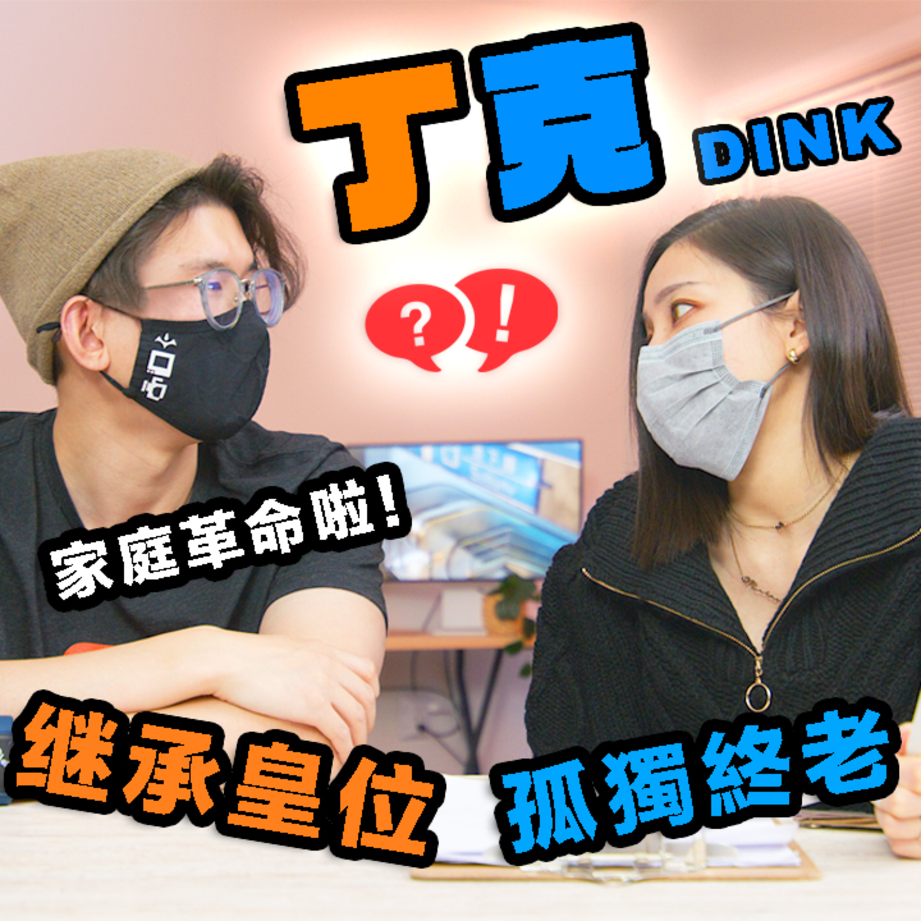 cover of episode 丁克有罪？什么你也有皇位要继承？！还是你想要孤独终老？所谓传统文化下年轻人艰难的选择...