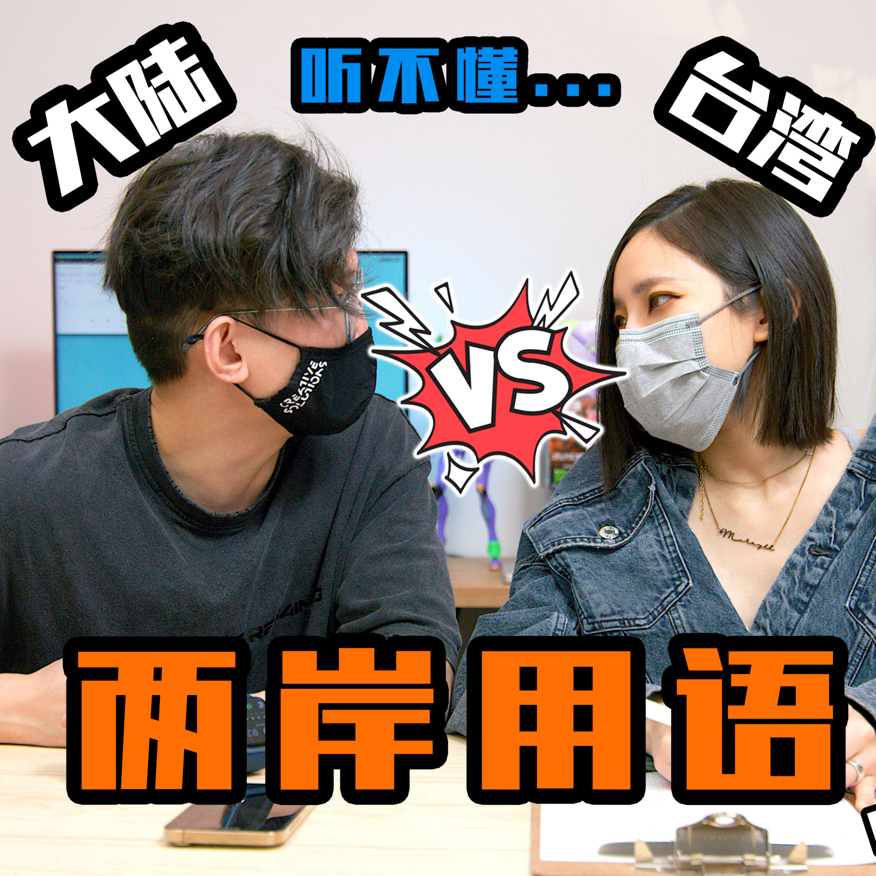 cover of episode 两岸用词大考验！老公能够及格吗?😂 结婚4年后台陆夫妻都被互相感染了多少😂 也来看看你能听得懂多少吧！
