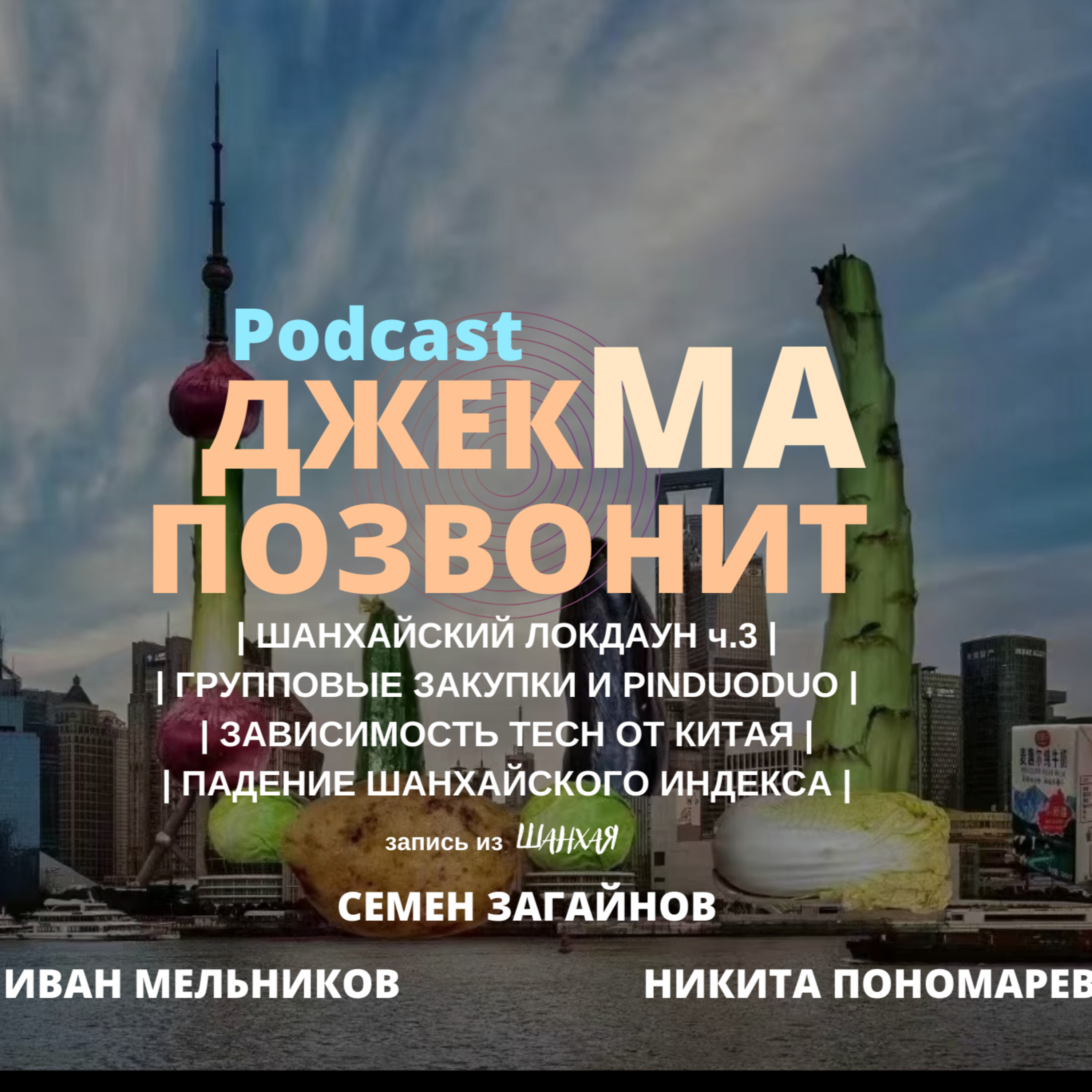 Про групповые закупки, зависимость от производства в Китае, падение шанхайского индекса биржи  episode artwork