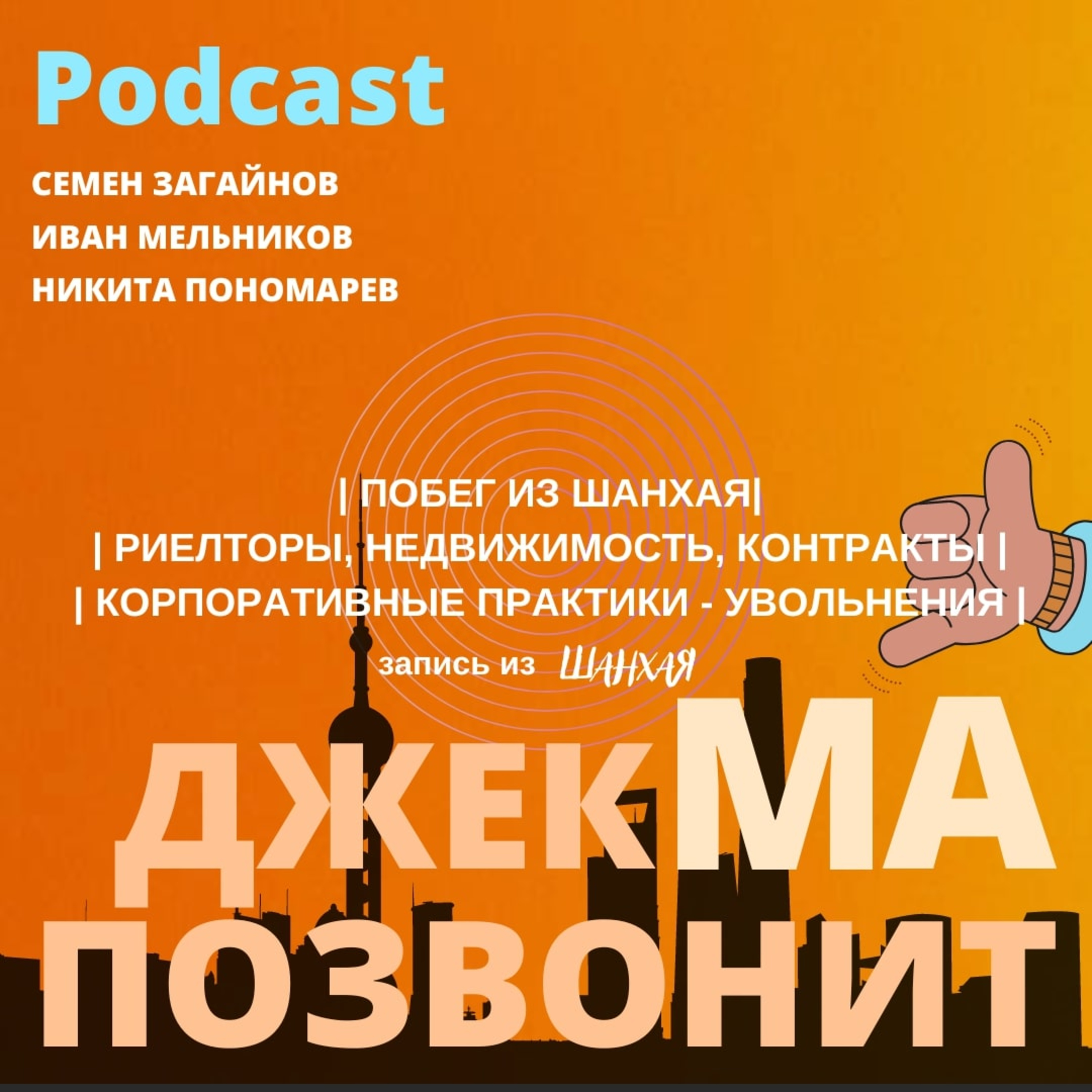 Про побег ведущего из Шанхая, как искать и снимать квартиры в Шанхае и практики увольнения в Китае episode artwork
