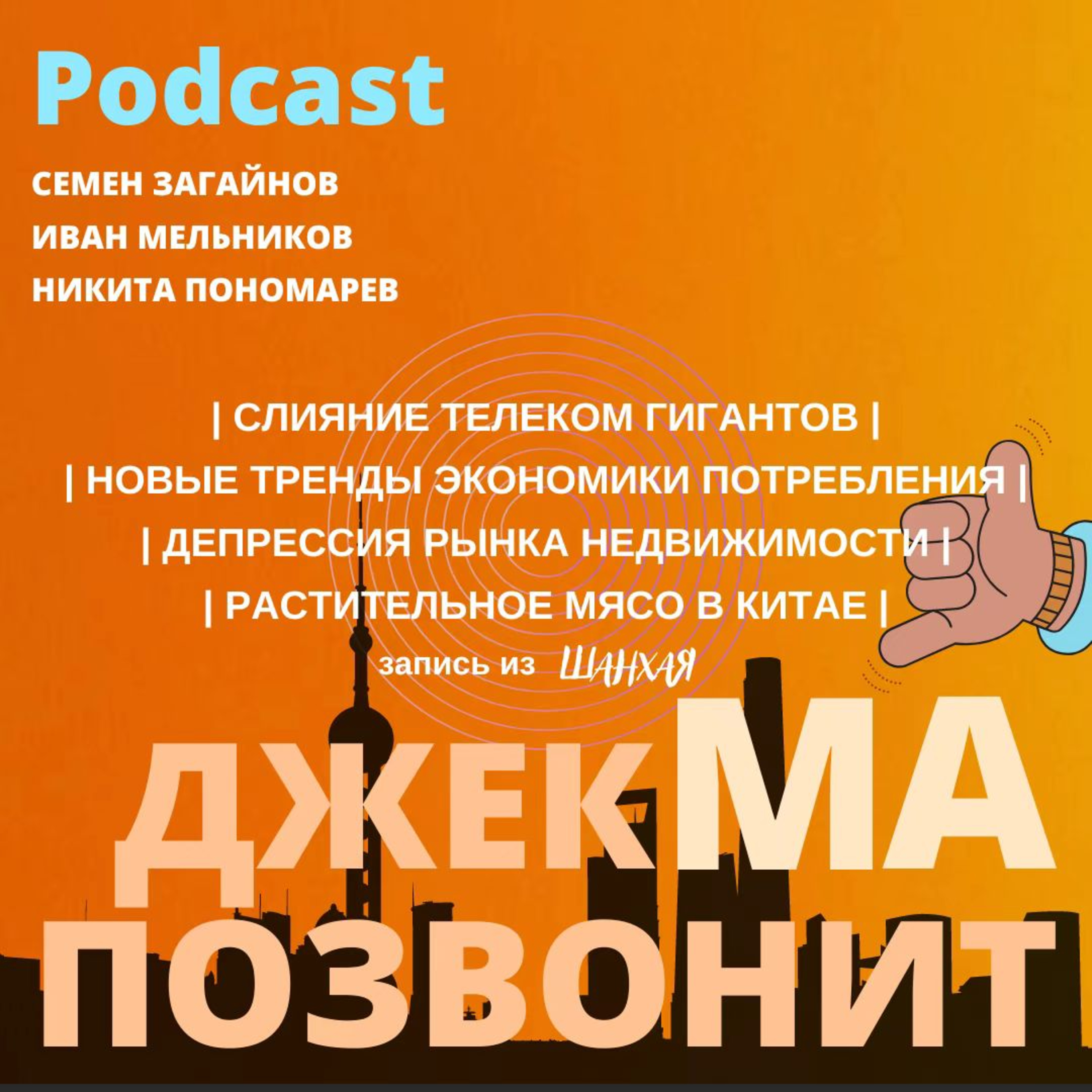 Слияние телеком гигантов, экономика потребления, депрессия рынка недвижимости и перспективы на рынке растительного мяса в Китае episode artwork