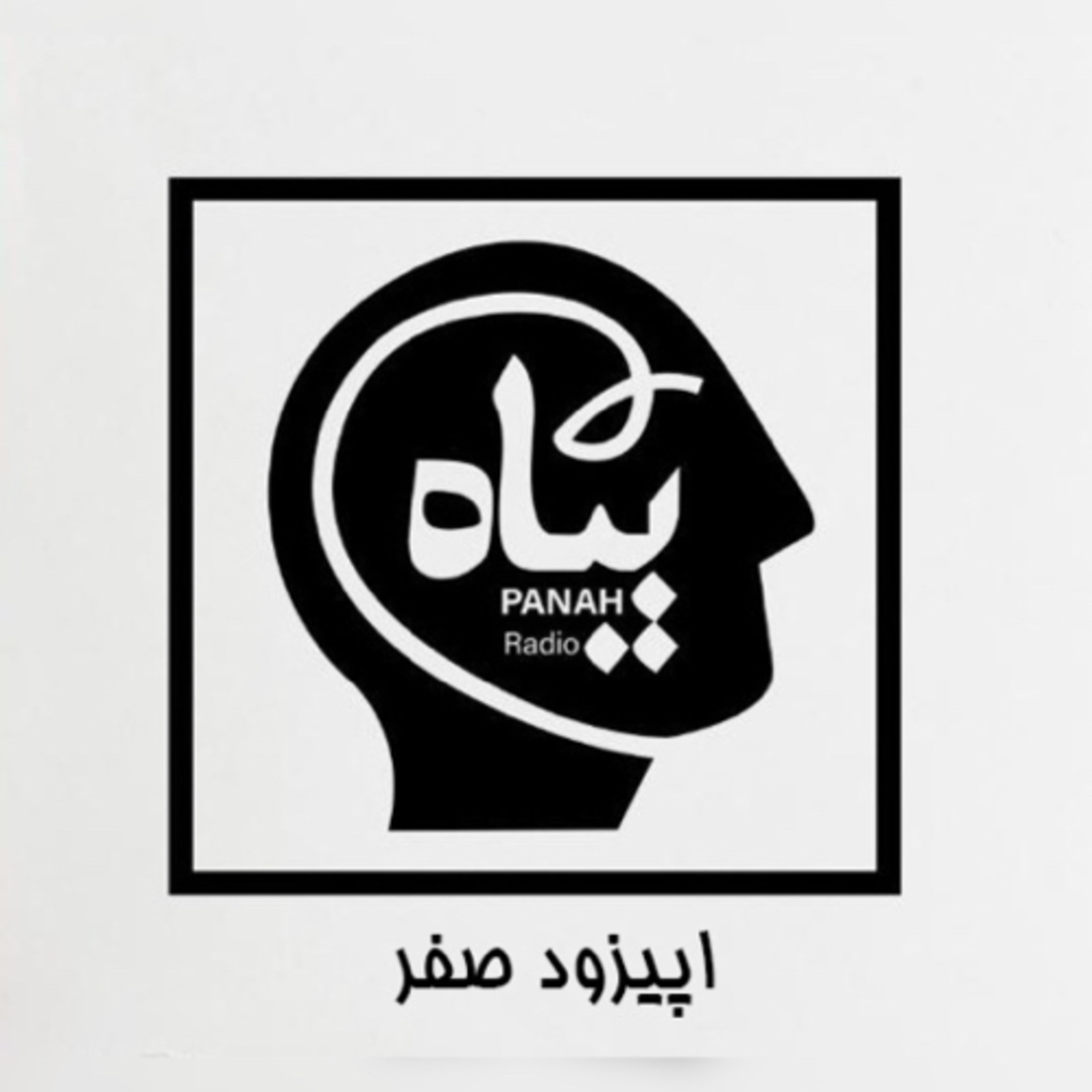 کاور اپیزود صفر (از کجا شروع کنم)