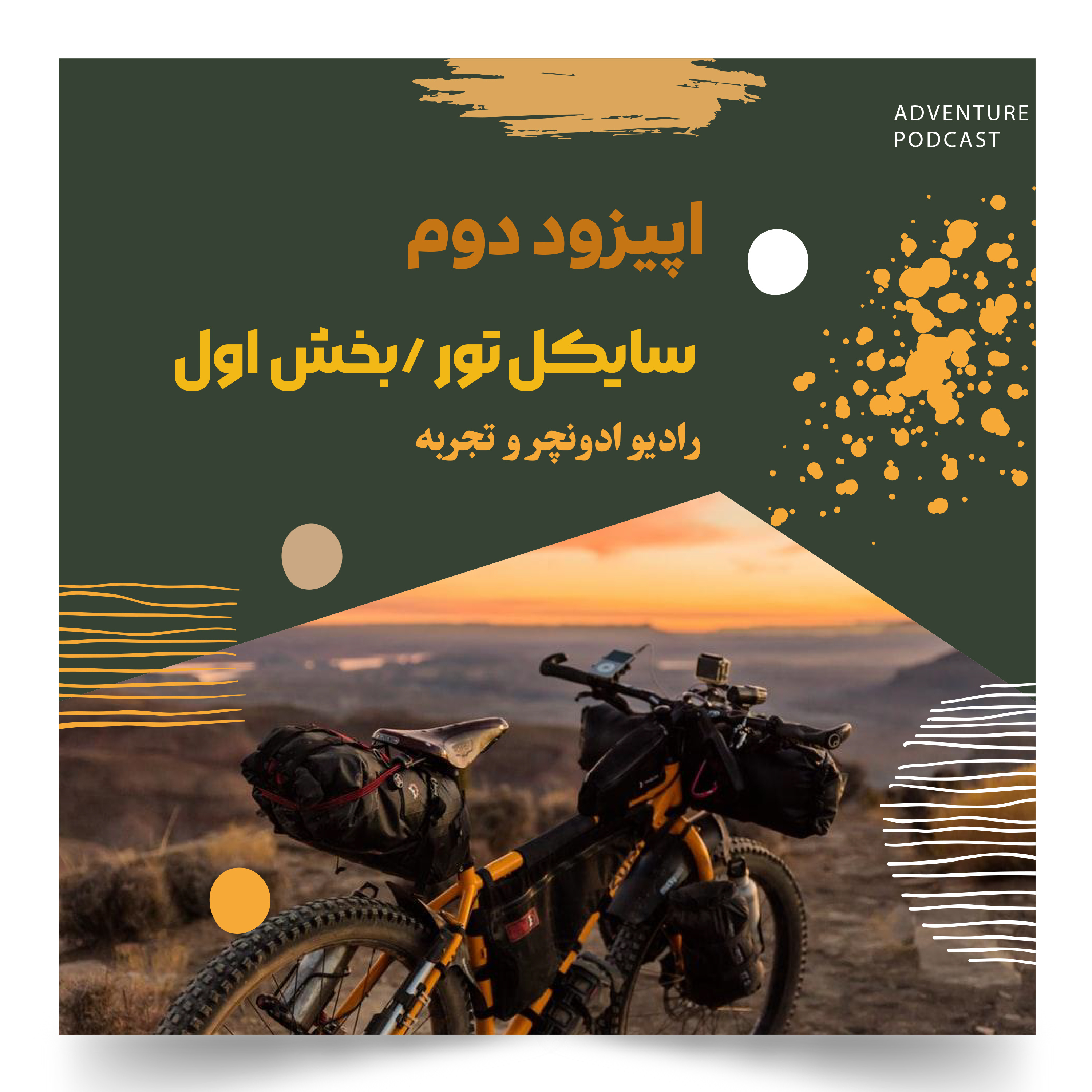 سایکل تور اپیزود دوم سفر کردن با دوچرخه طبیعت گردی کوهنوردی episode artwork