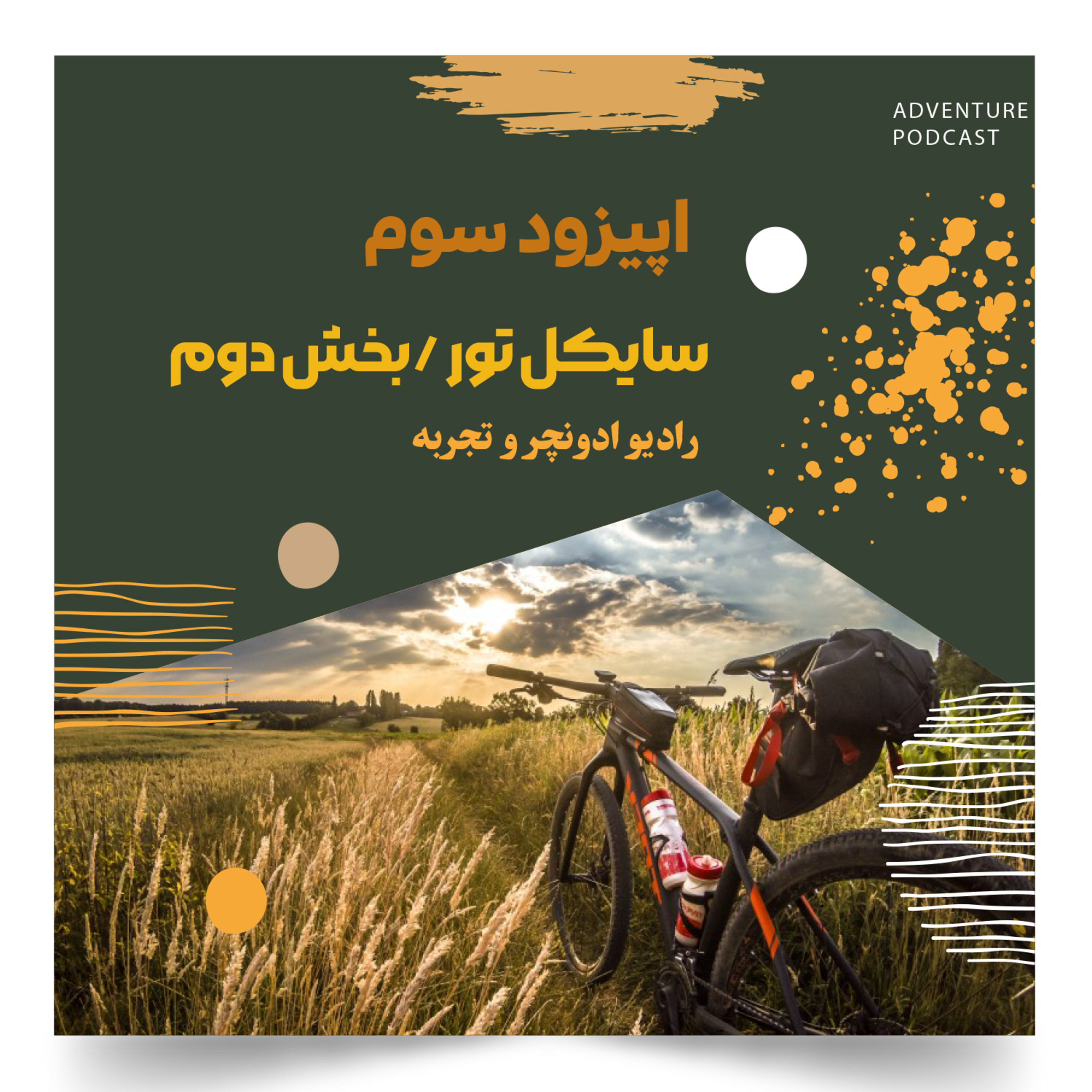  سایکل تور اپیزود سوم سفر کردن با دوچرخه طبیعت گردی کوهنوردی episode artwork