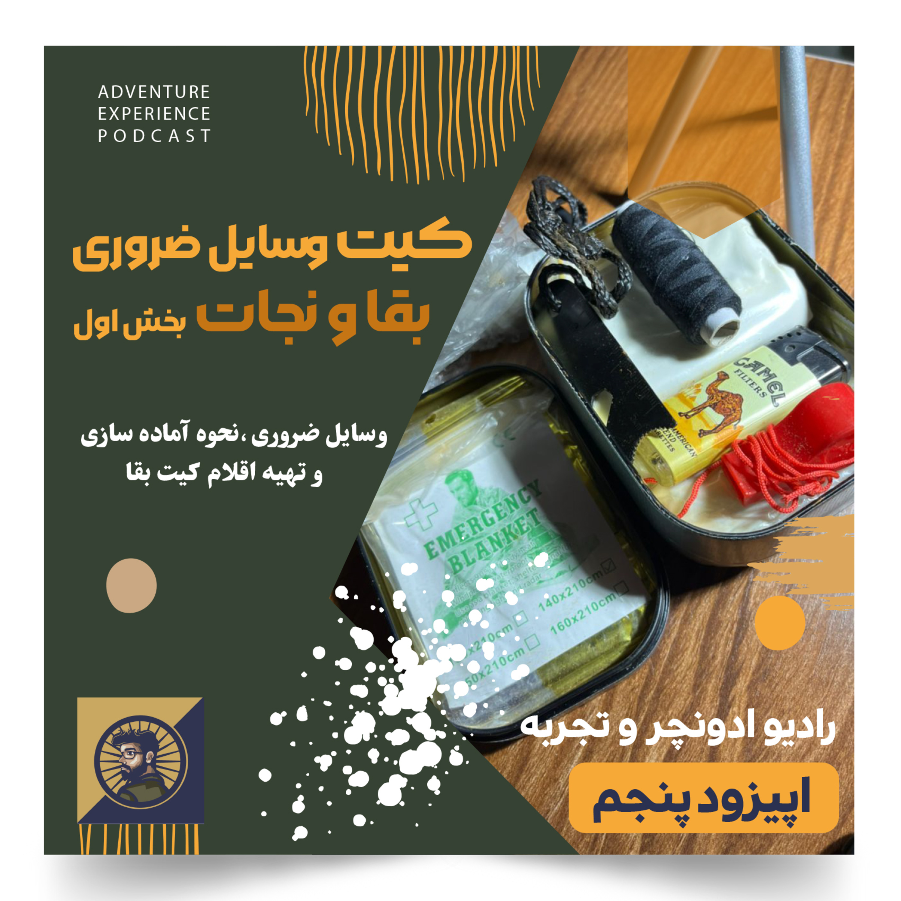 کیت بقا و نجات اپیزود پنجم کوهنوردی طبیعتگردی سایکل تور ماجراجویی تجربه episode artwork