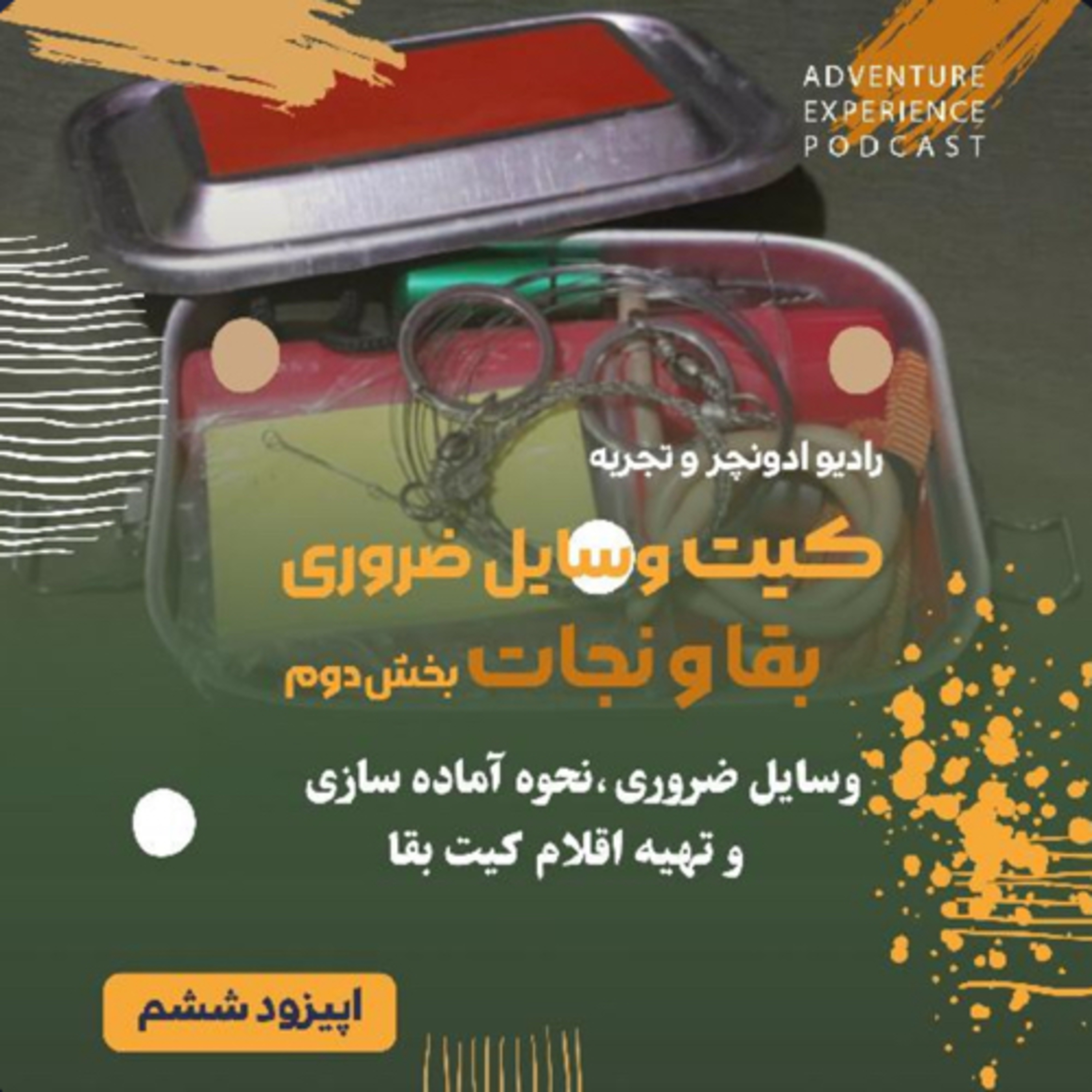 کیت بقا و نجات بخش دوم /اپیزود ششم/ کوهنوردی طبیعتگردی سایکل تور امداد ماجراجویی episode artwork