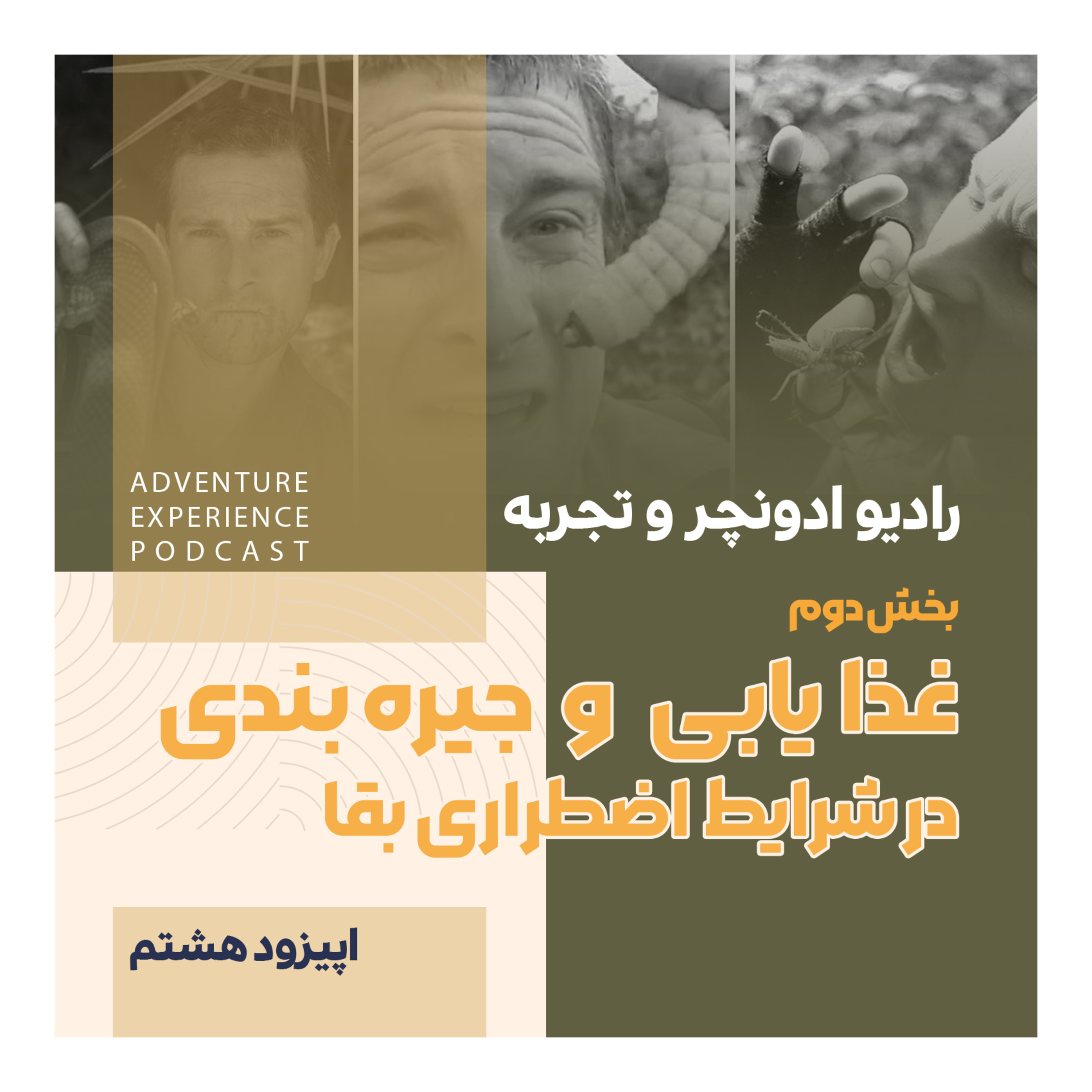 پیدا کردن و جیره بندی غذا در شرایط بقا و نجات /اپیزود هشتم/ کوهنوردی طبیعتگردی امداد ماجراجویی episode artwork