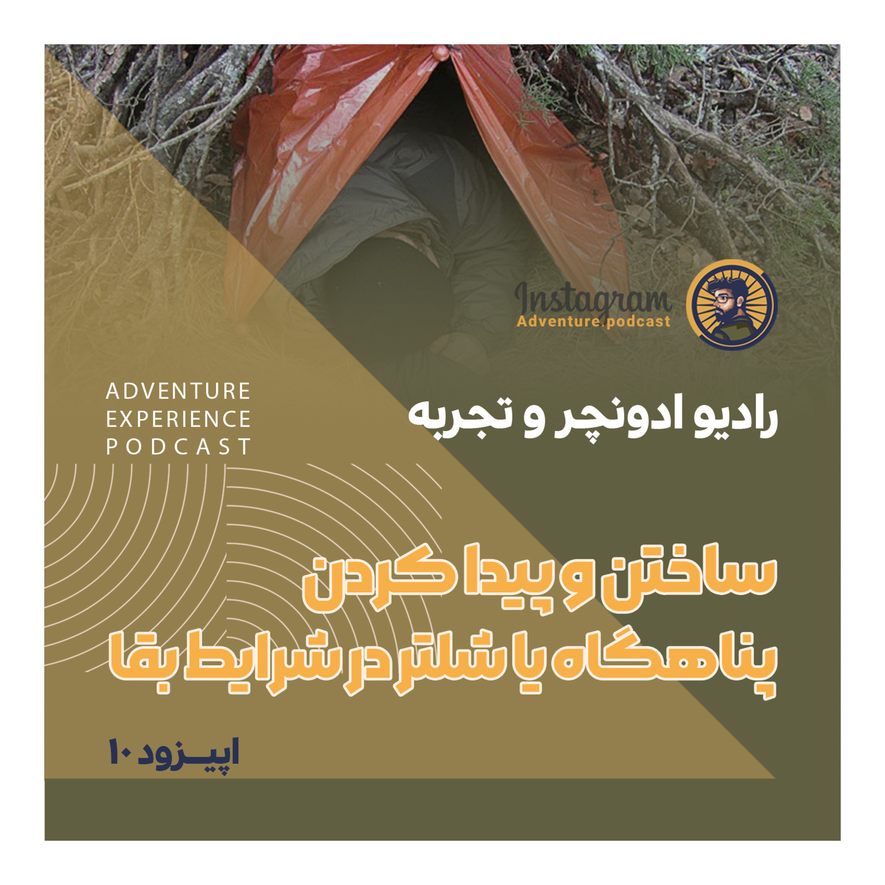 جانپناه یا شلتر ساختن و پیدا کردنشان در شرایط بقا/اپیزود 10/ کوهنوردی طبیعتگردی امداد ماجراجویی episode artwork