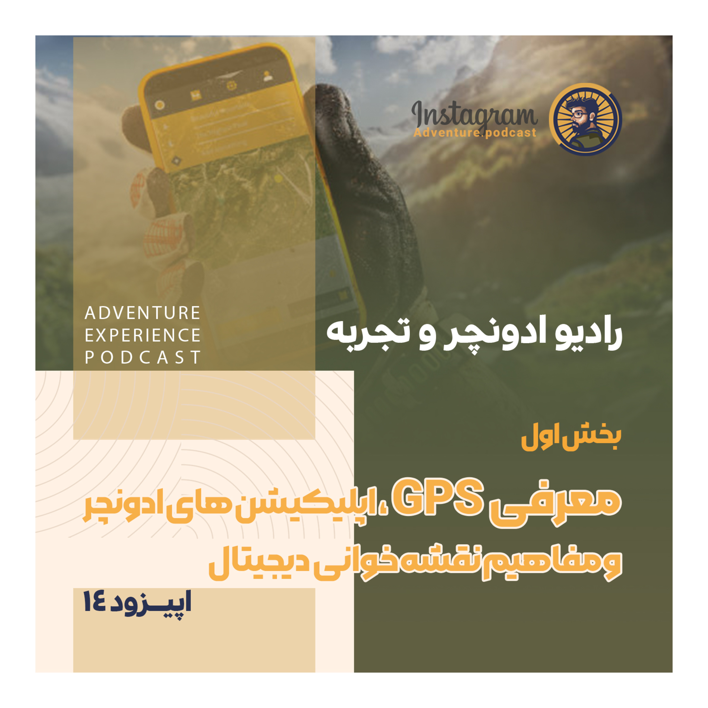  اپیزود 14 / معرفی جی پی اس ، اپلیکیشن های ادونچر و مفاهیم نقشه خوانی دیجیتال gps episode artwork