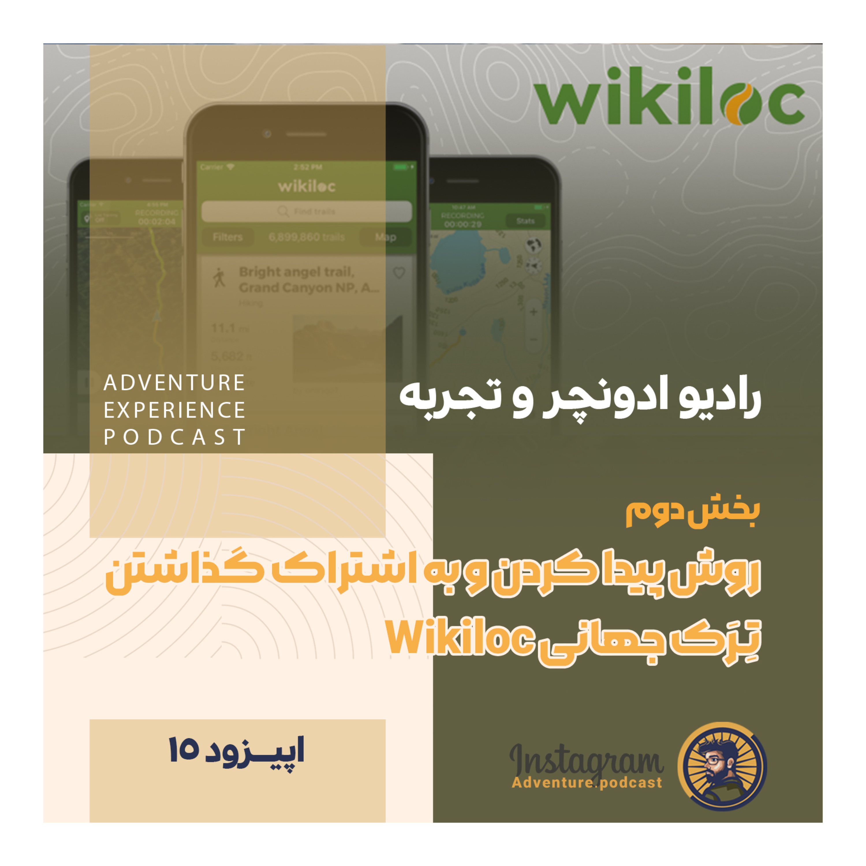 اپیزود 15/ روش پیداکردن و به اشتراک گذاشتن ترک جهانی ویکیلاک wikiloc episode artwork
