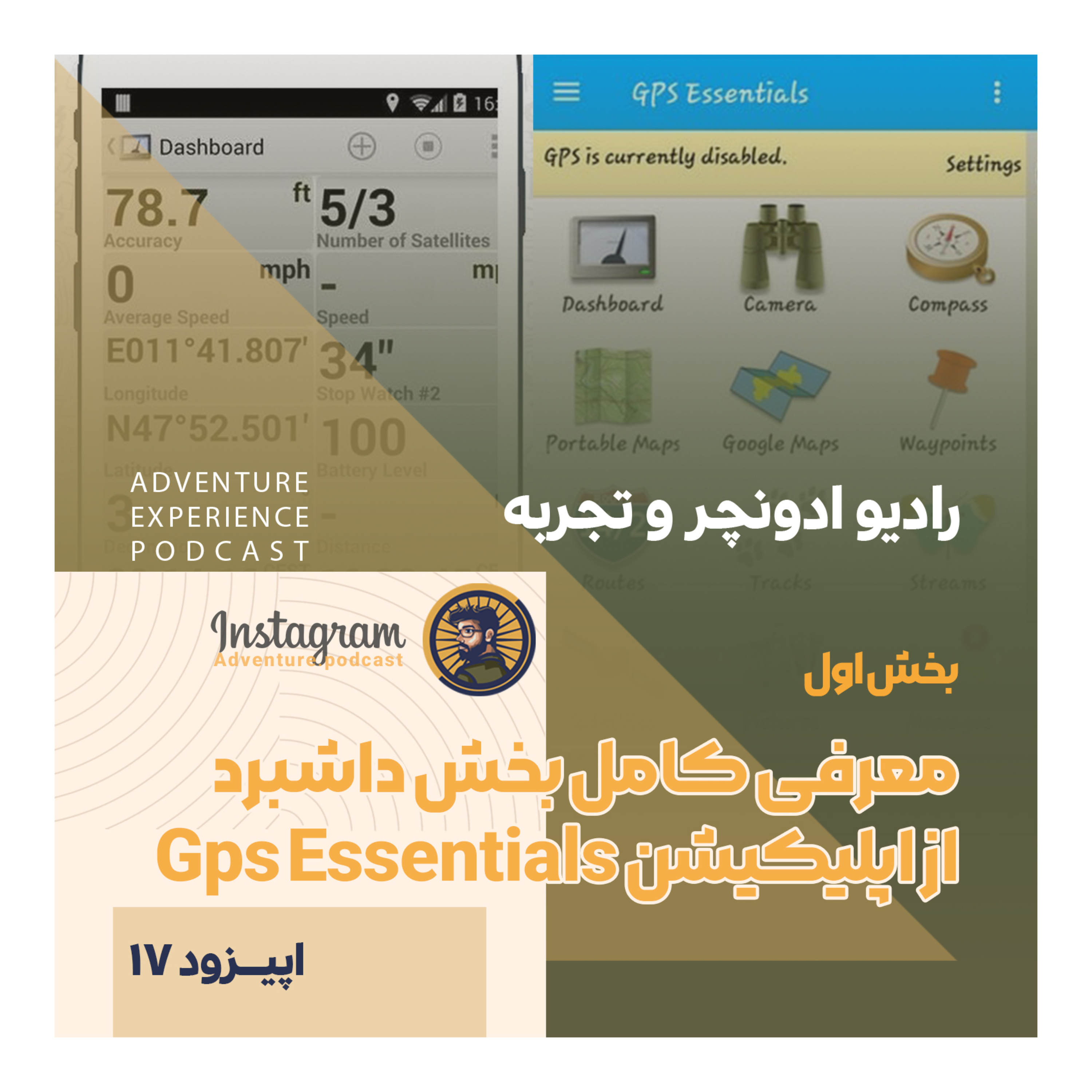 اپیزود 17/ بخش اول / داشبرد اپلیکیشن جی پی اس اسنشیال GPS Essentials episode artwork