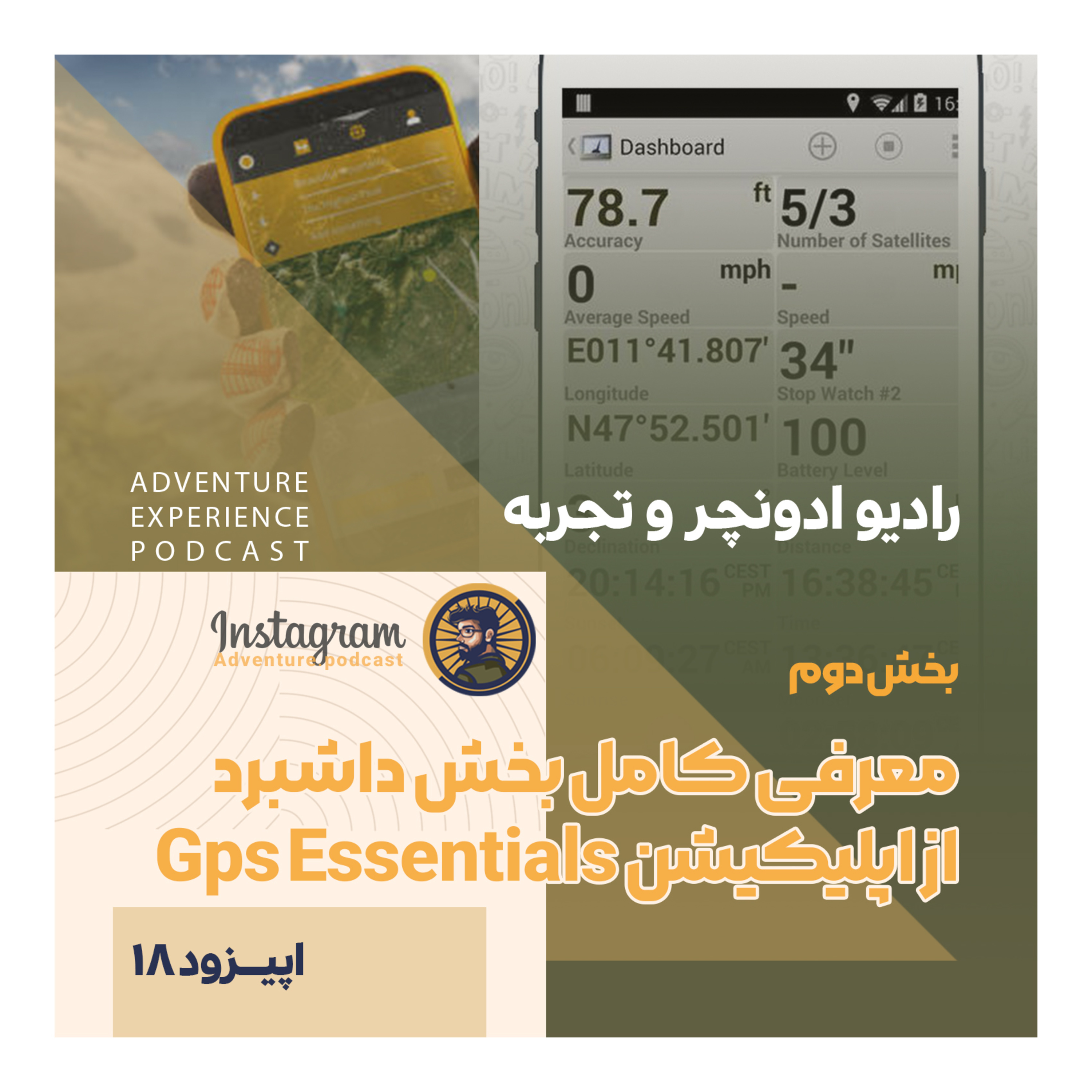 اپیزود 18/ بخش دوم / داشبرد اپلیکیشن جی پی اس اسنشیال GPS Essentials episode artwork