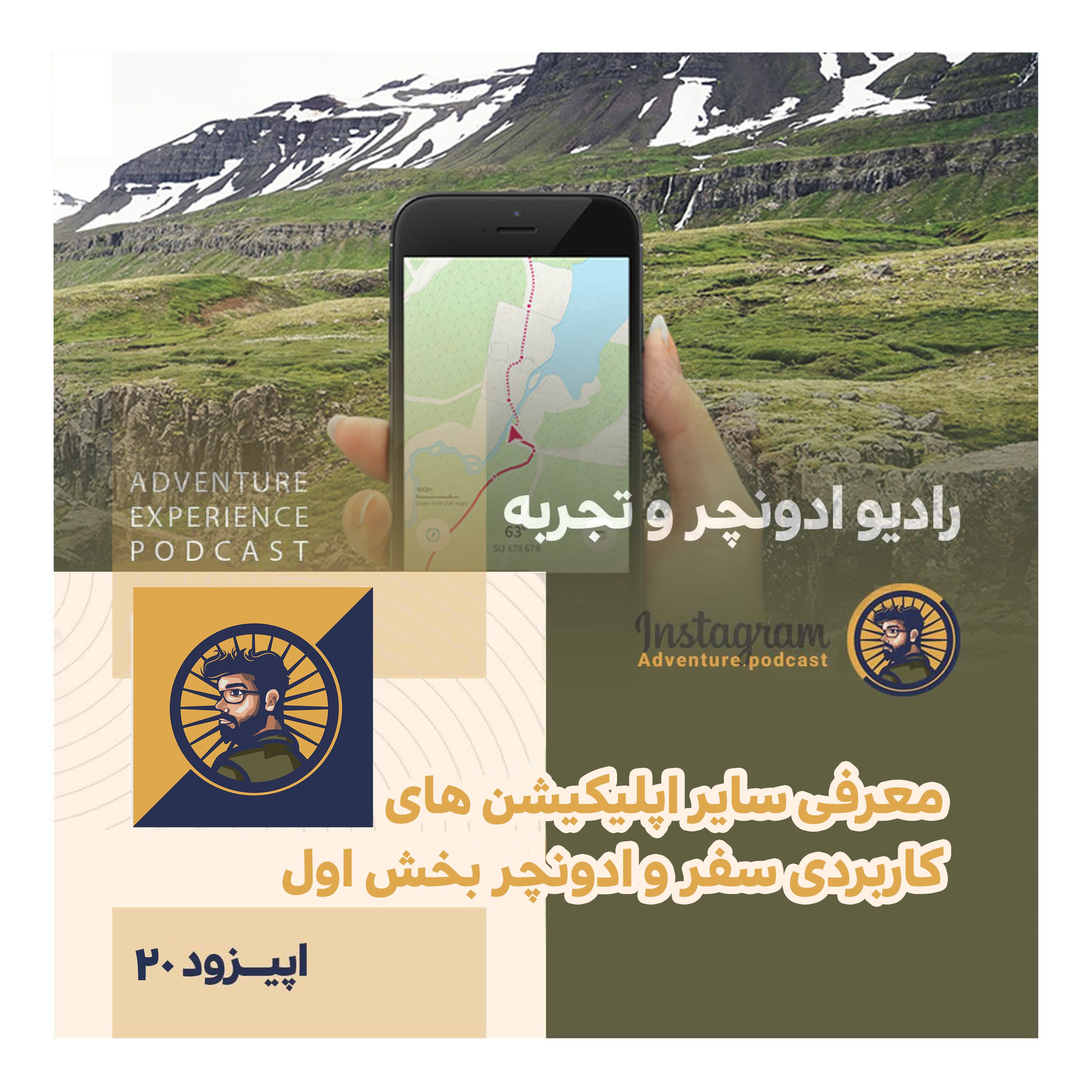 اپیزود 20/ بخش اول معرفی سایر اپلیکیشن های سفر و ادونچر episode artwork
