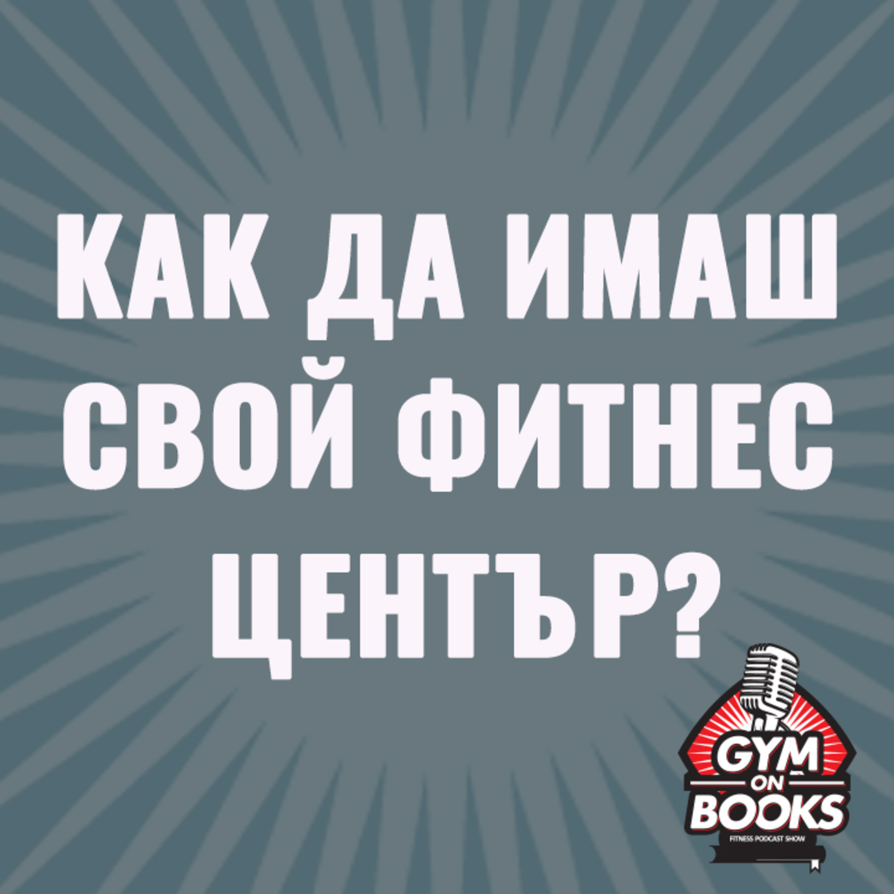 Как може да имаш собствен фитнес център?