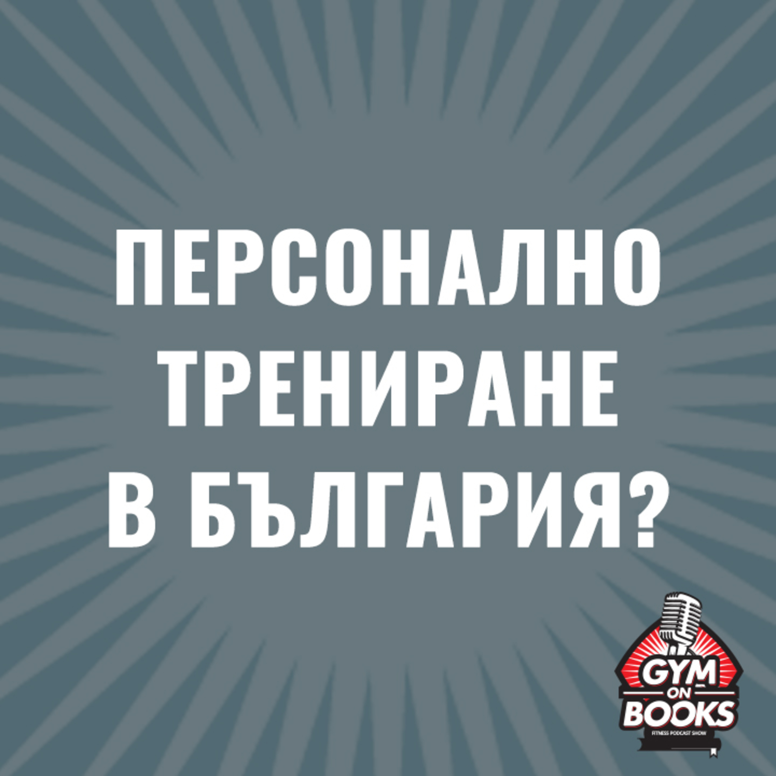 Персонален треньор в България - какво и как се случва?