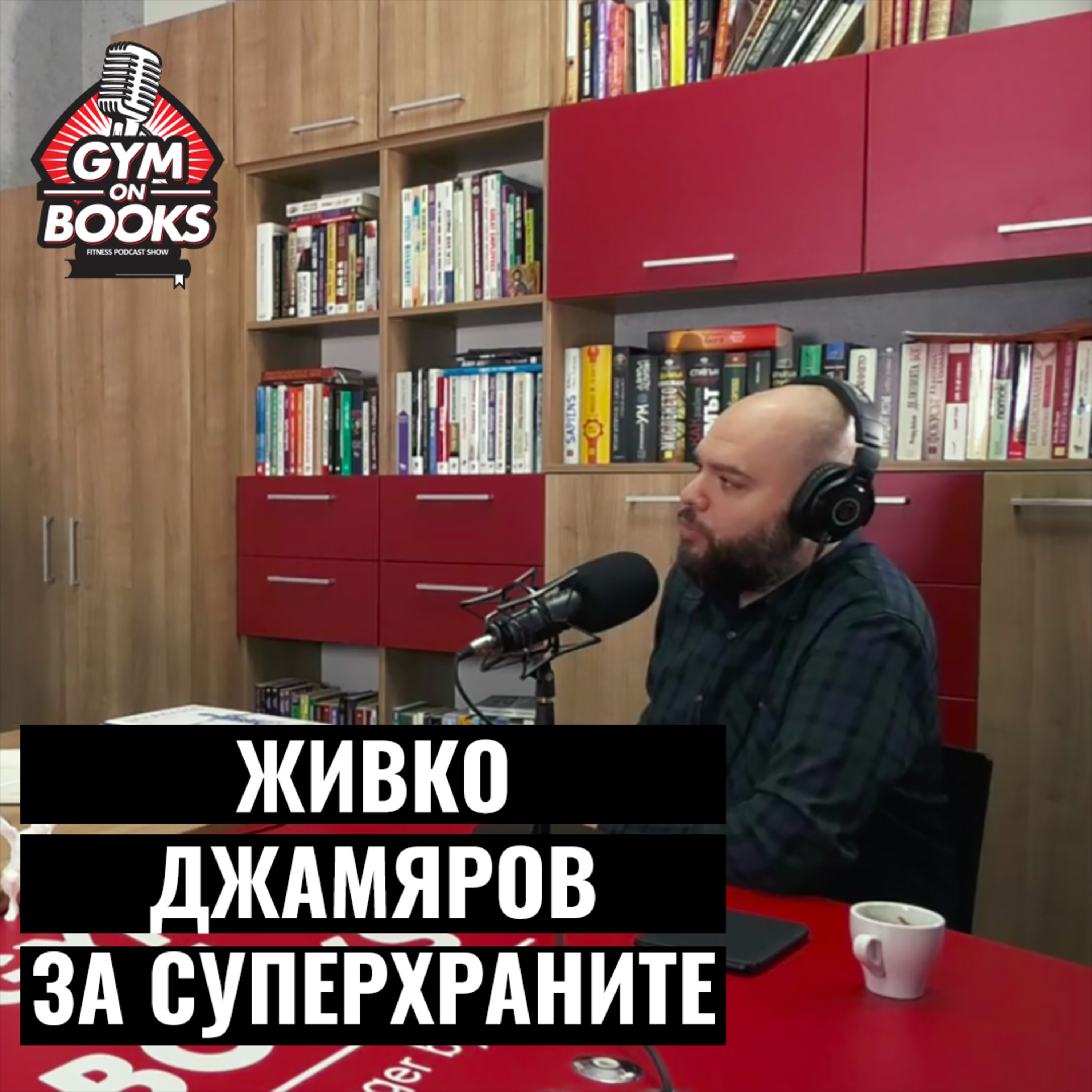 Интервю с Живко Джамяров за суперхраните