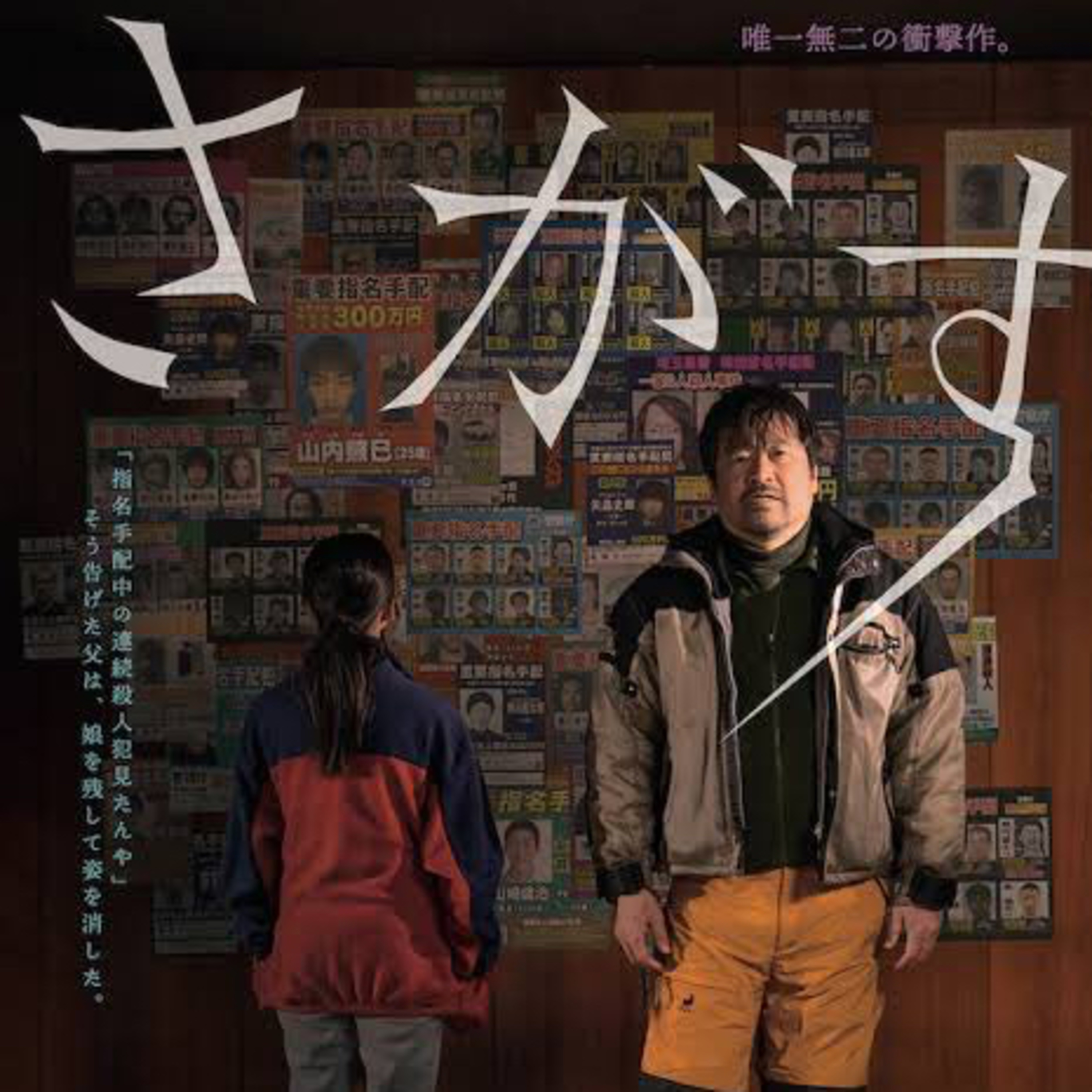 映画「さがす」（Ep.5） episode artwork