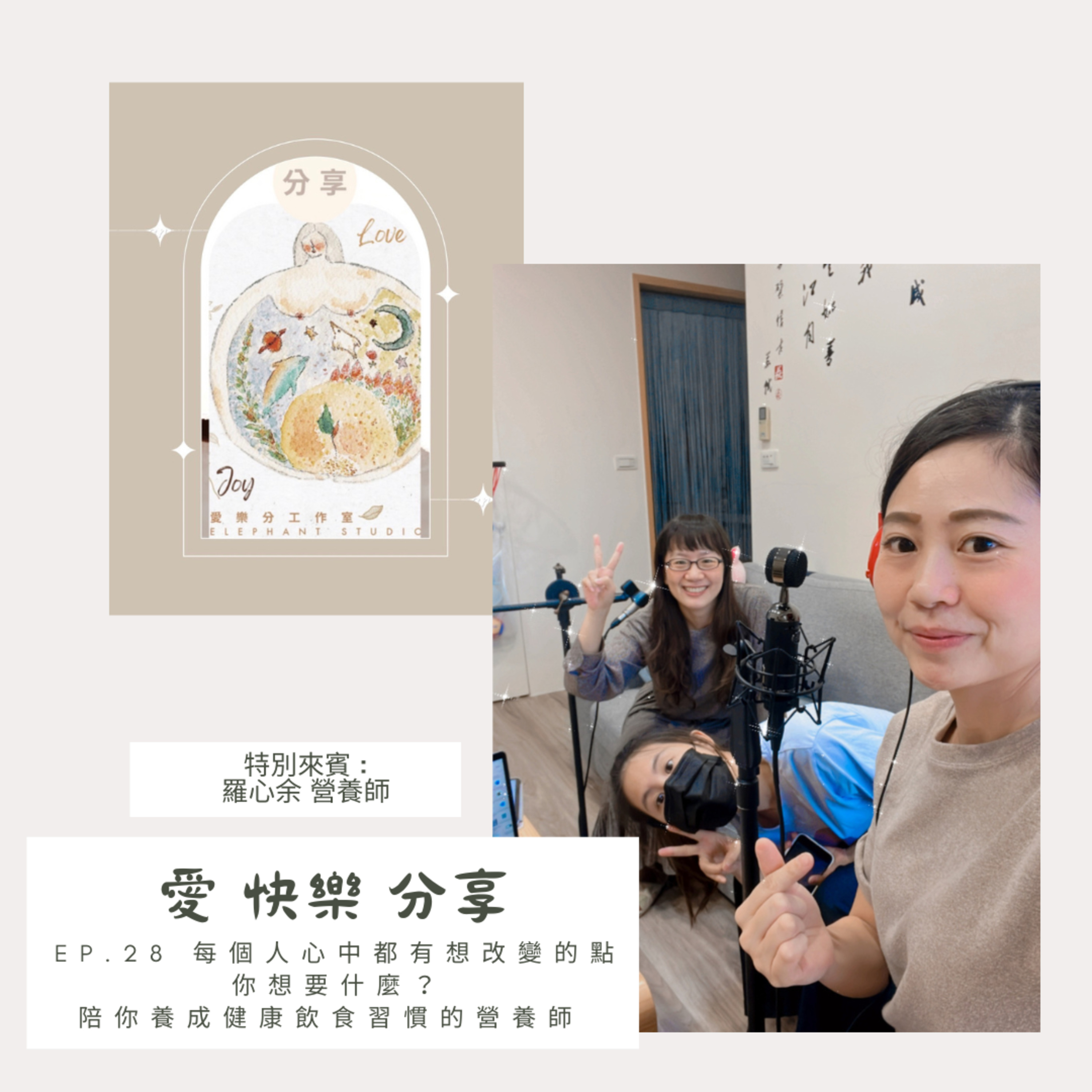 愛 快樂 分享