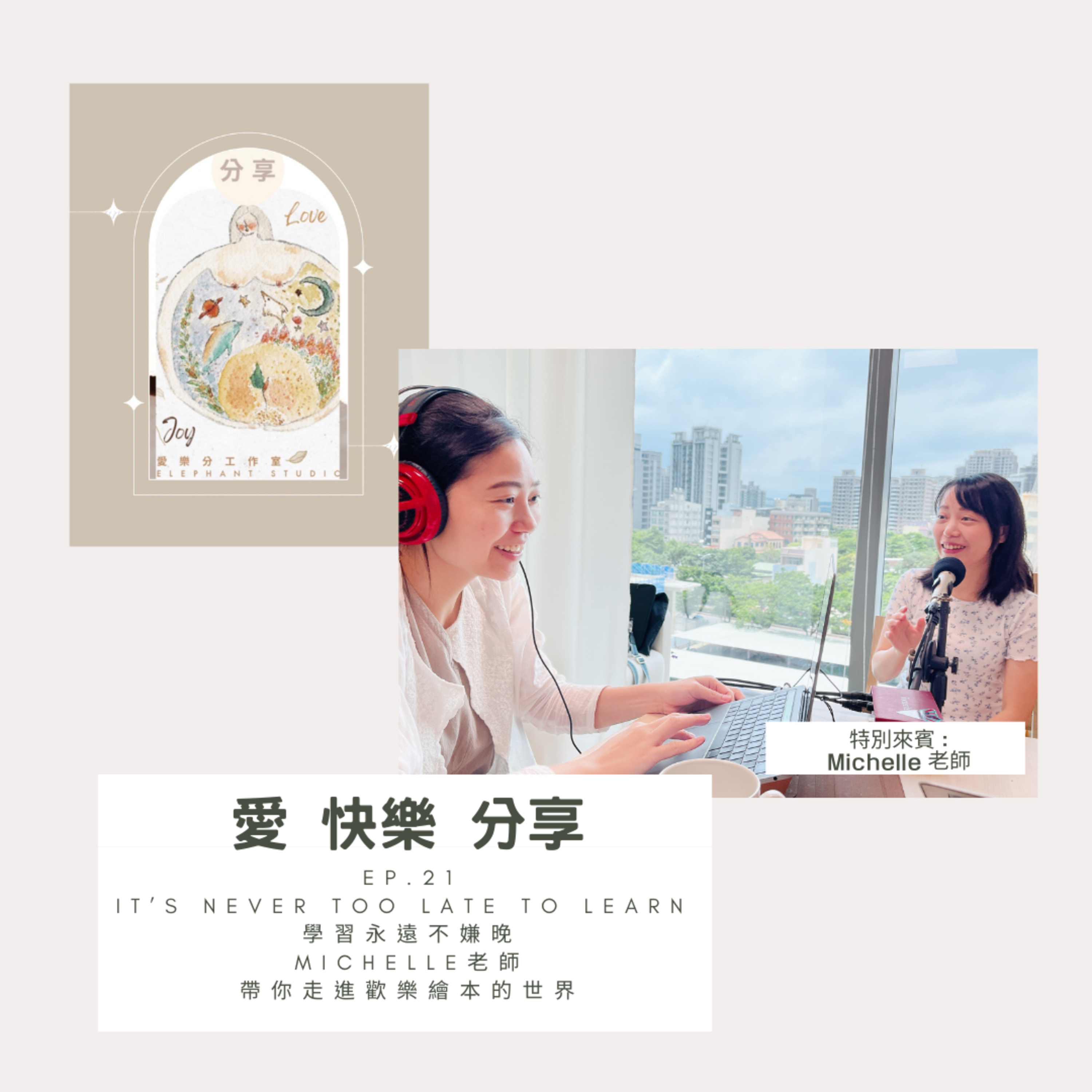 愛 快樂 分享