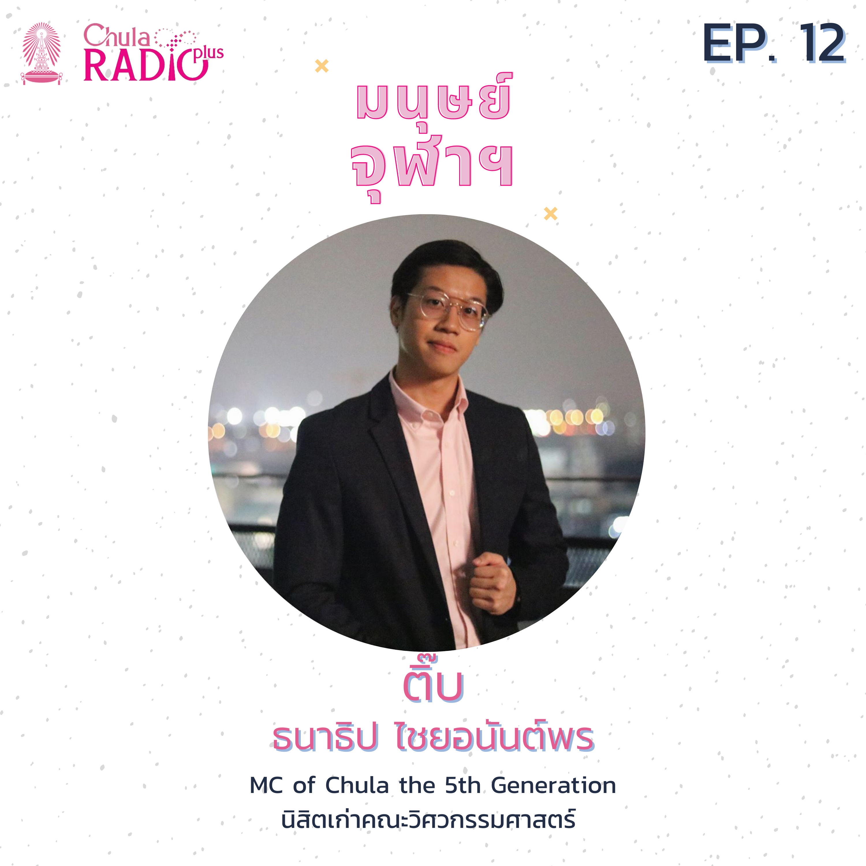 มนุษย์จุฬาฯ Podcast