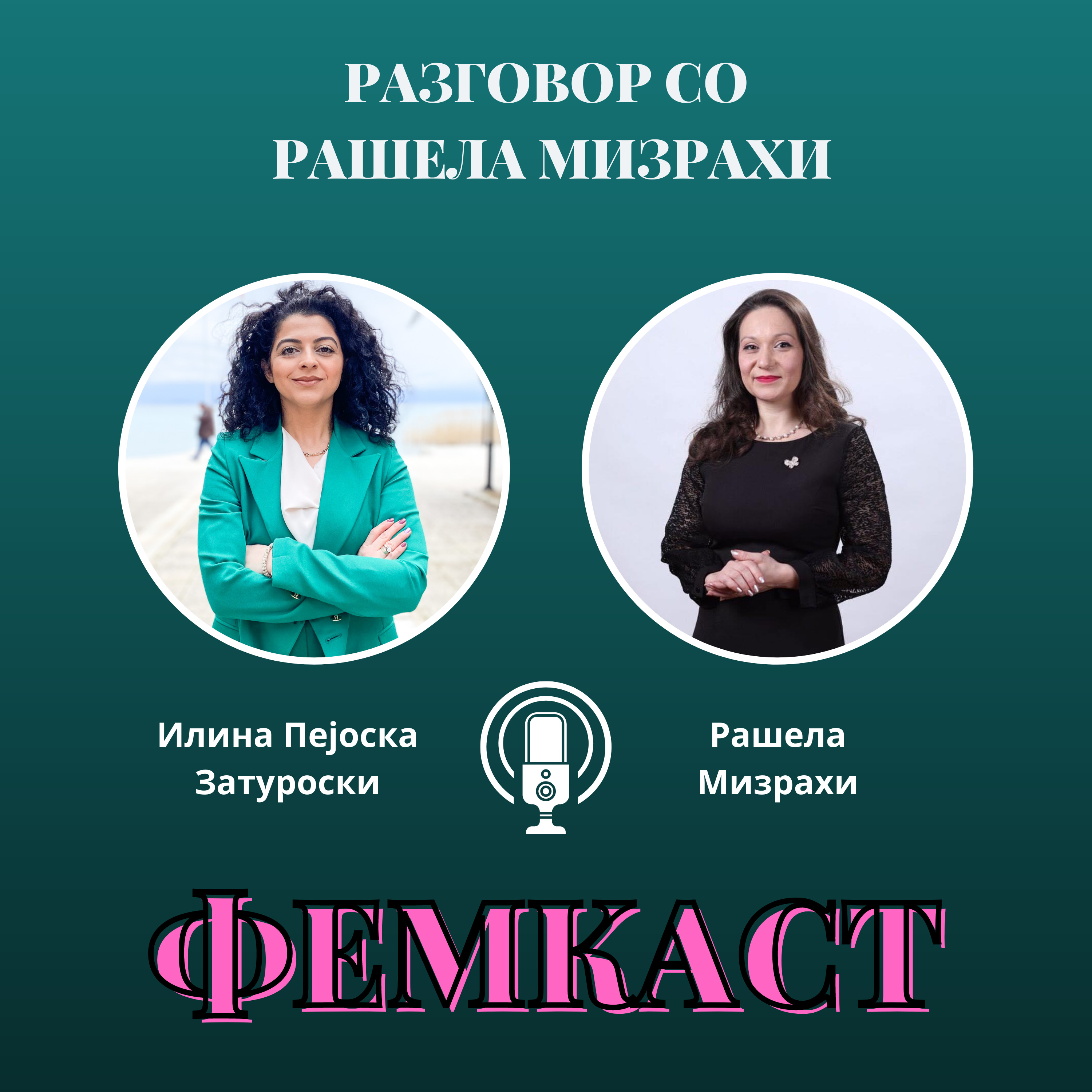 ФЕМКАСТ со Илина Пејоска Затуроски