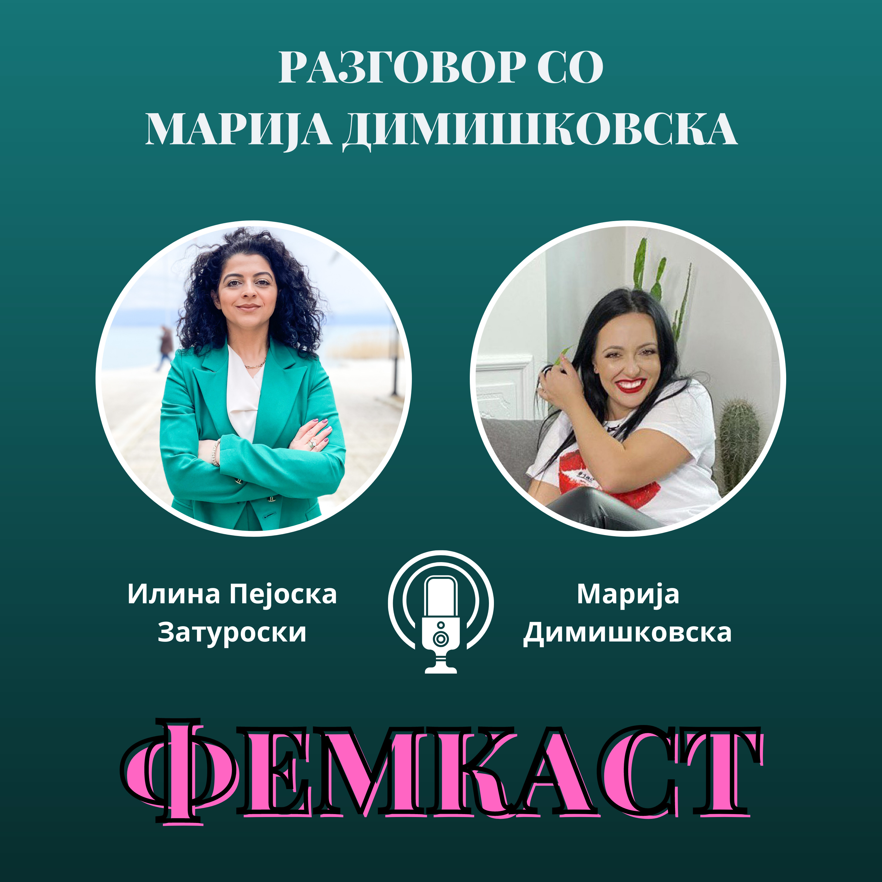 ФЕМКАСТ со Илина Пејоска Затуроски