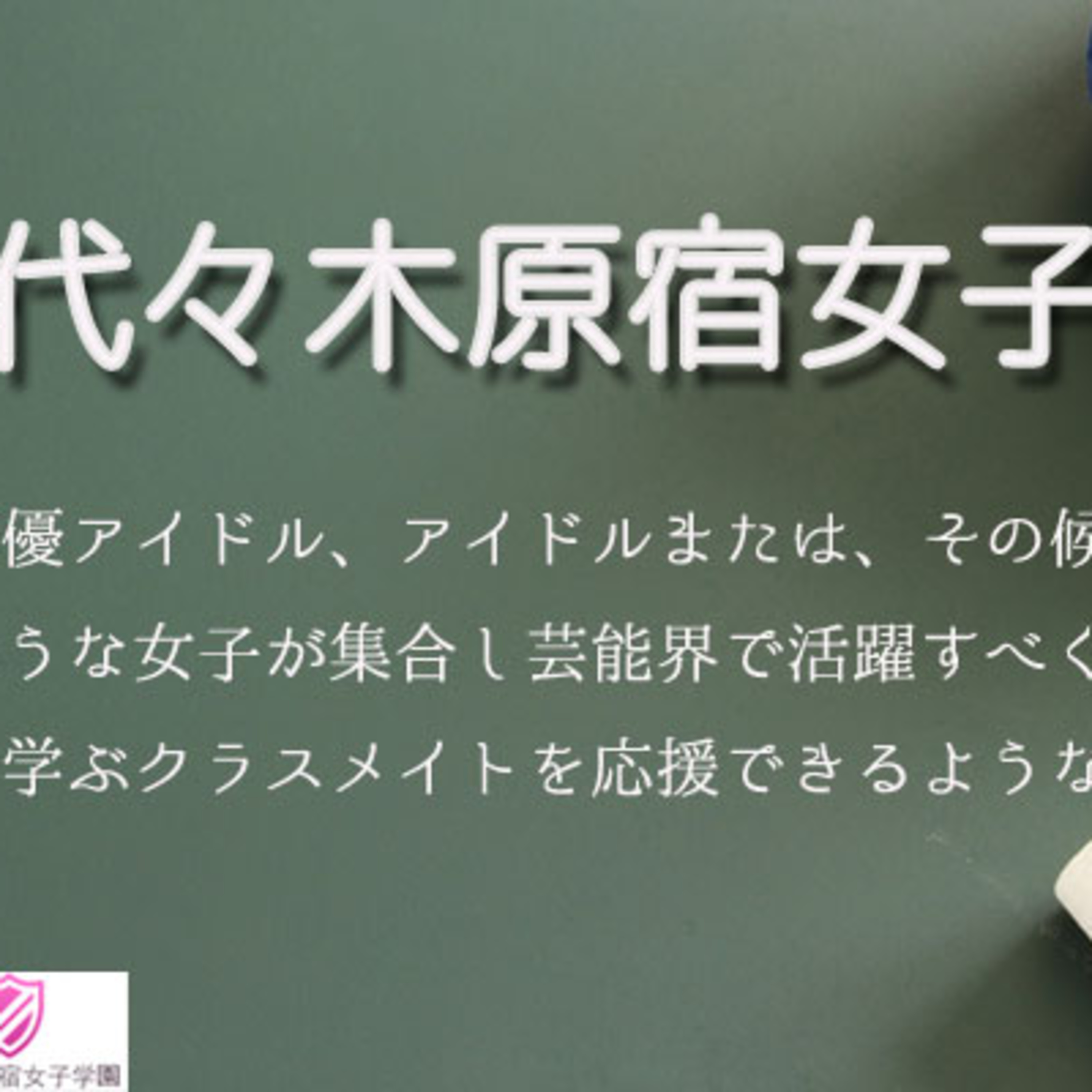 代々木原宿女子学園#1