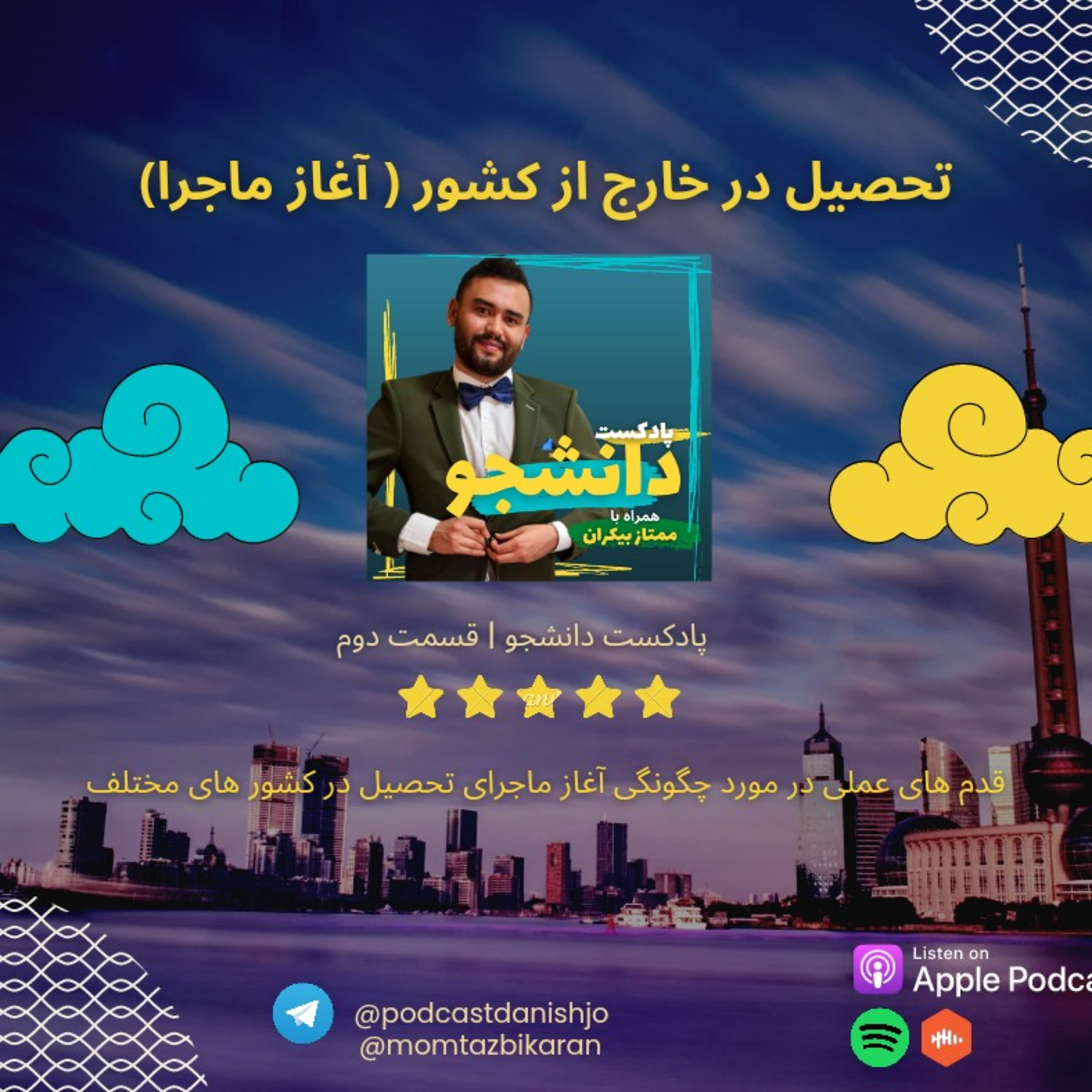 002.ماجرای تحصیل در خارج (بخش دوم)  episode artwork