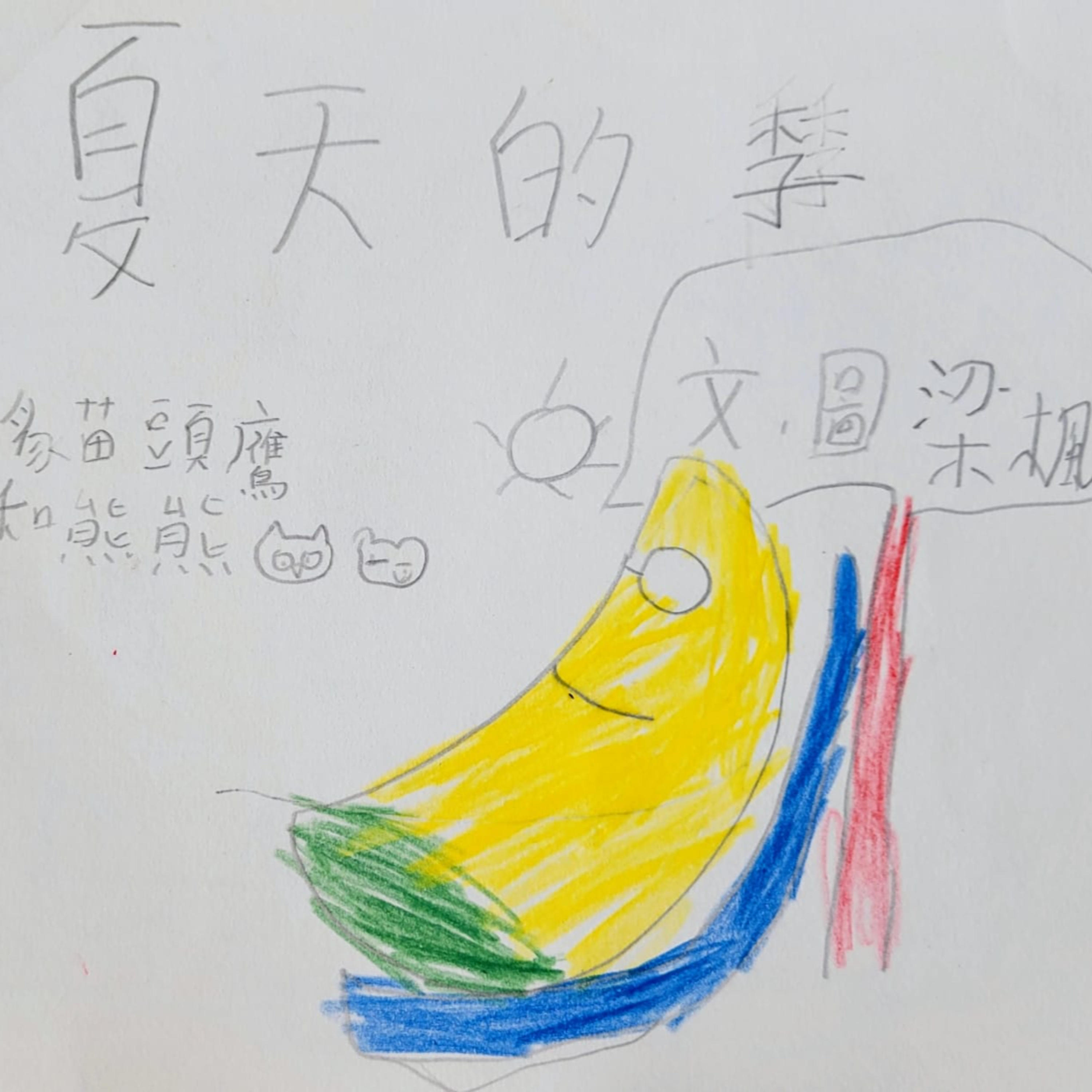 🌞《夏天的李》🍐 (幽默/涼快/水果)