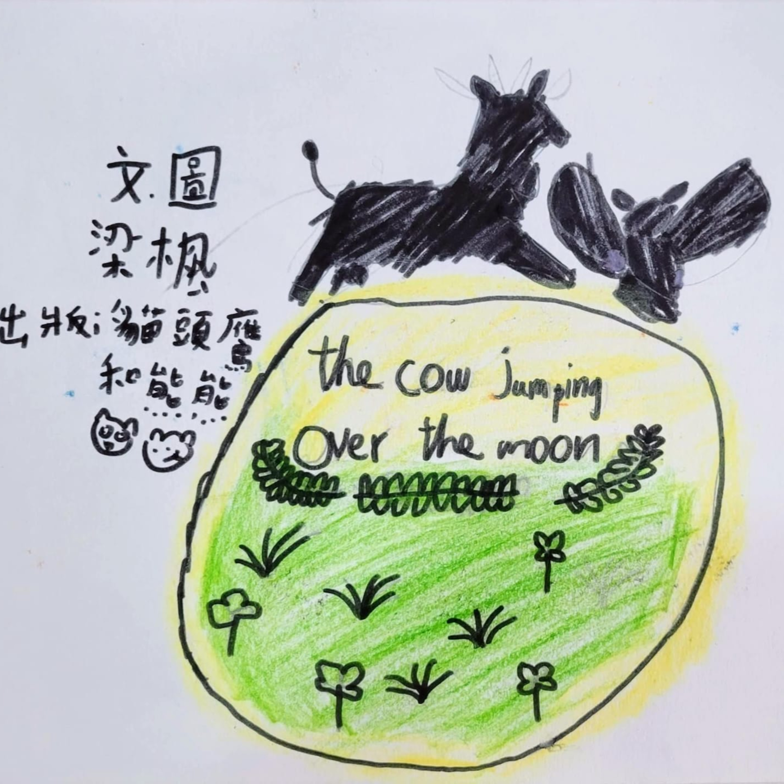 🌞《跳過月亮的牛》🍐 (月亮/信心/友情)