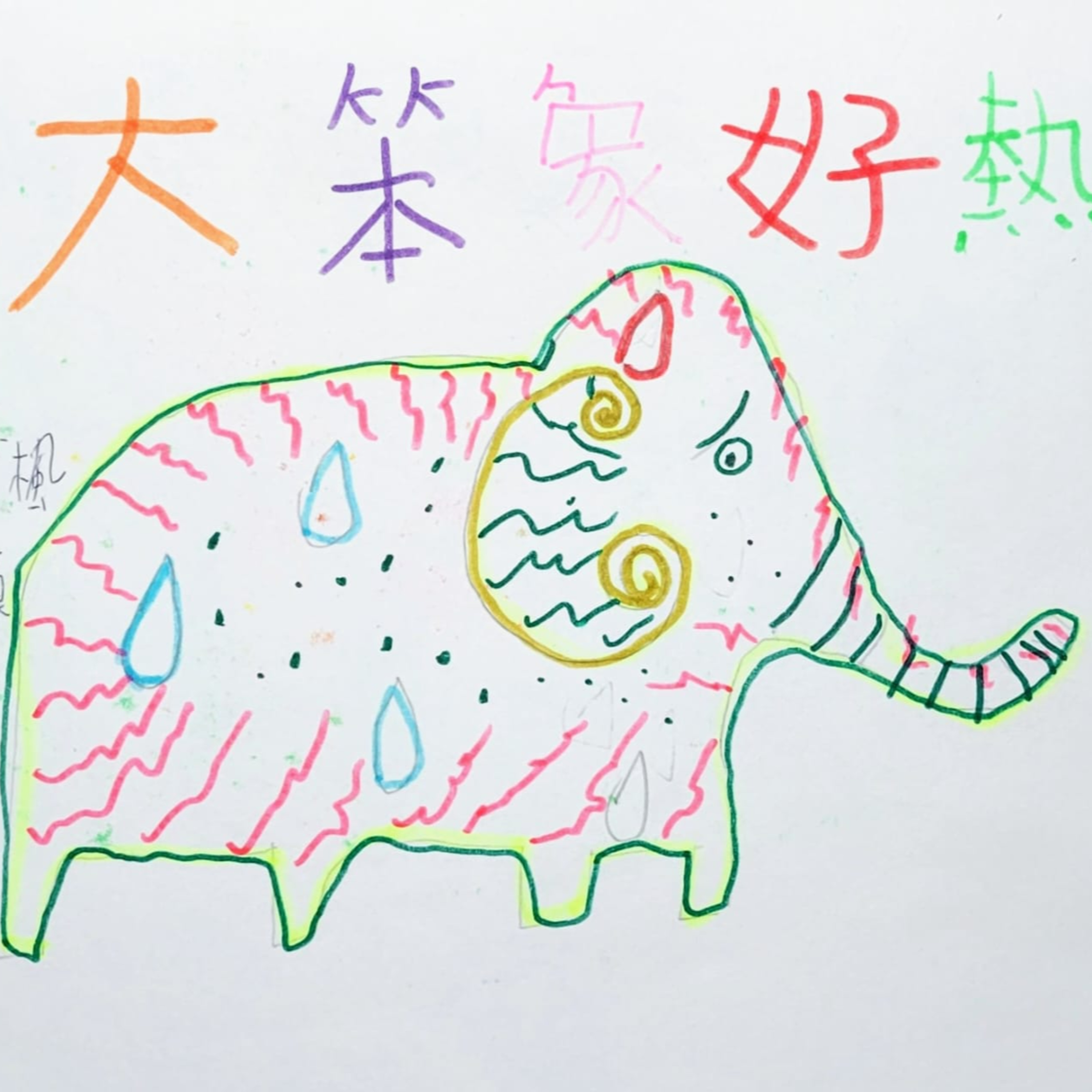 🐘《大笨象好熱》🌞 (自信/天然/顏色)