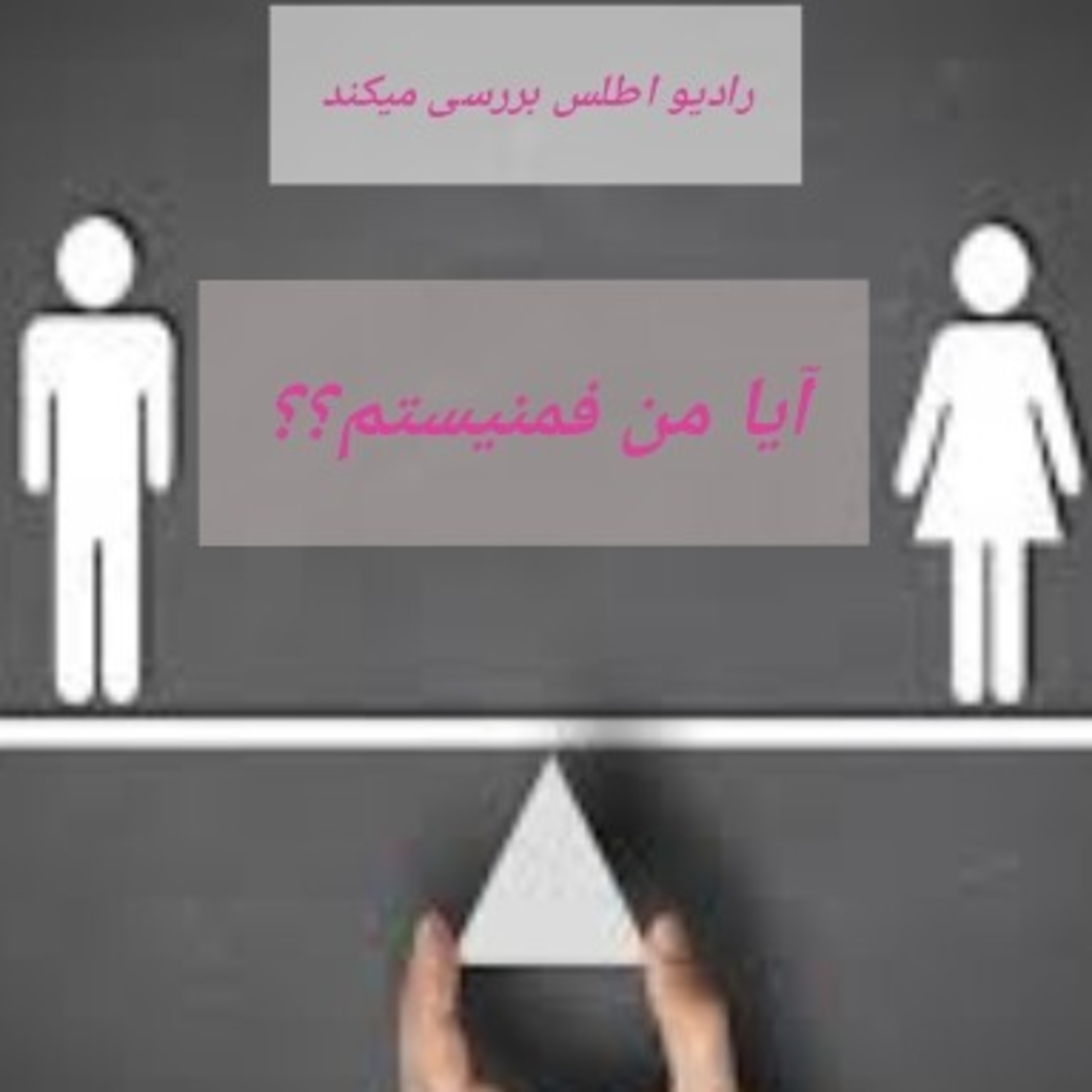 کاور آیا من فمنیستم؟؟؟