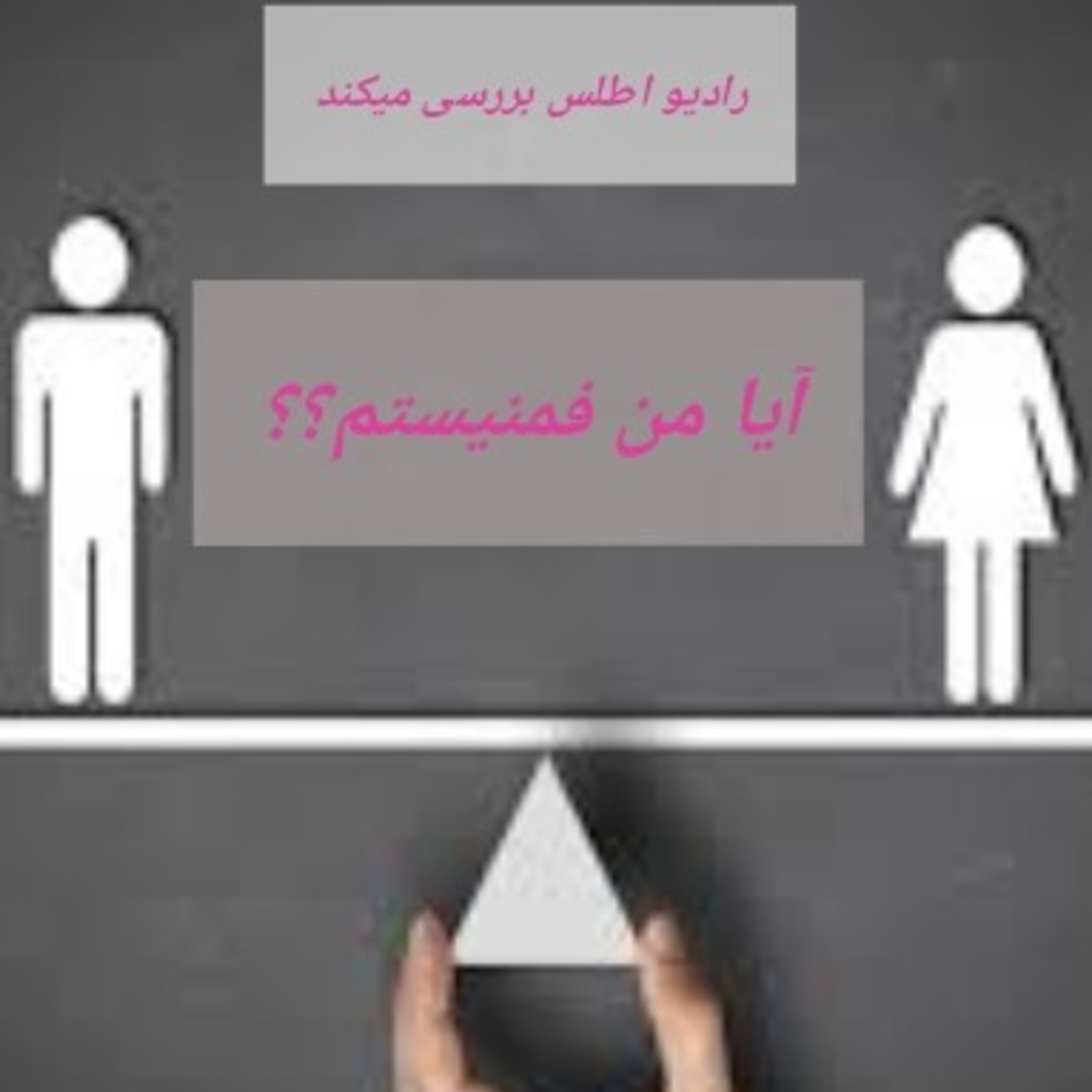 کاور آیا من درگیر کلیشه های جنسیتی شدم
