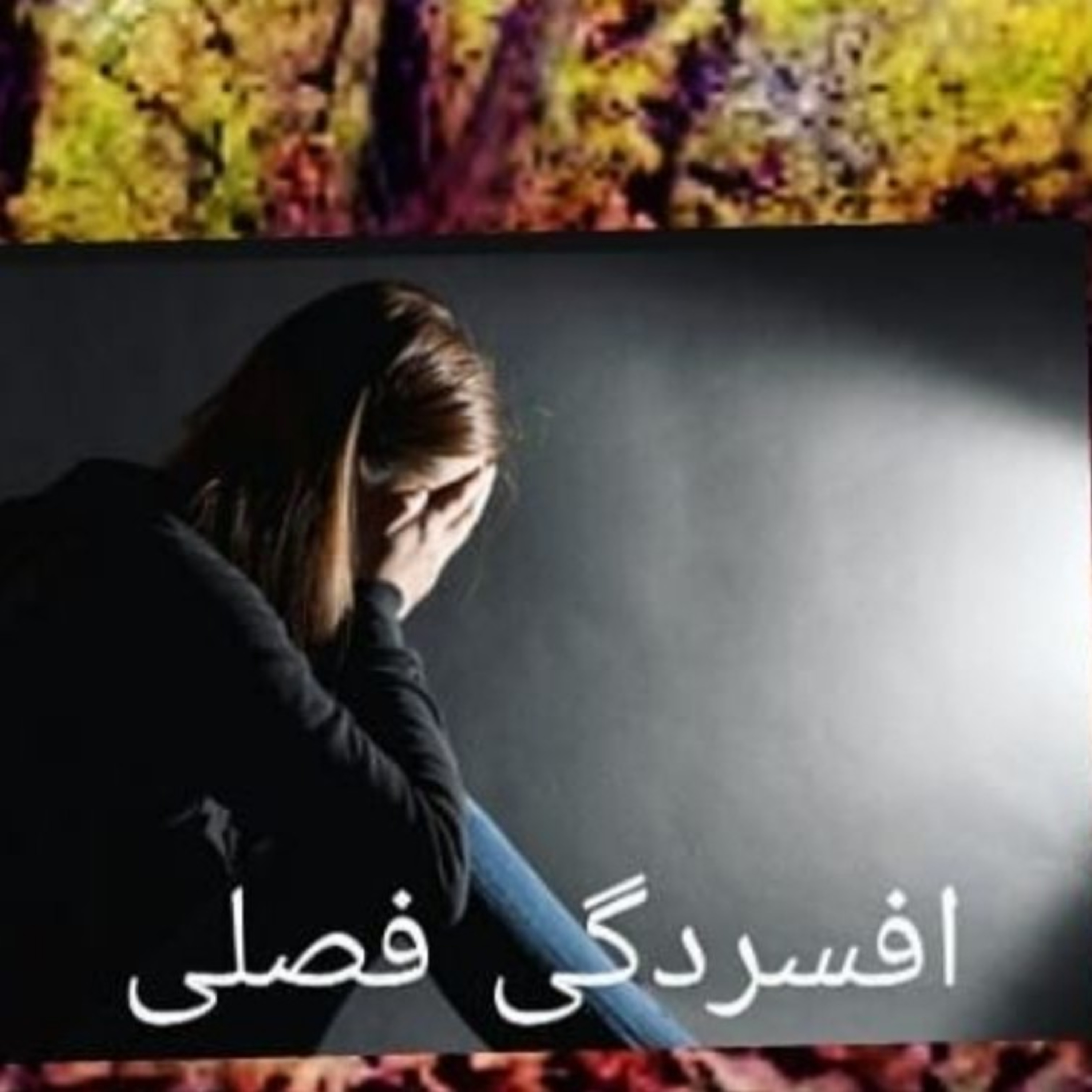 کاور افسردگی فصلی چیست