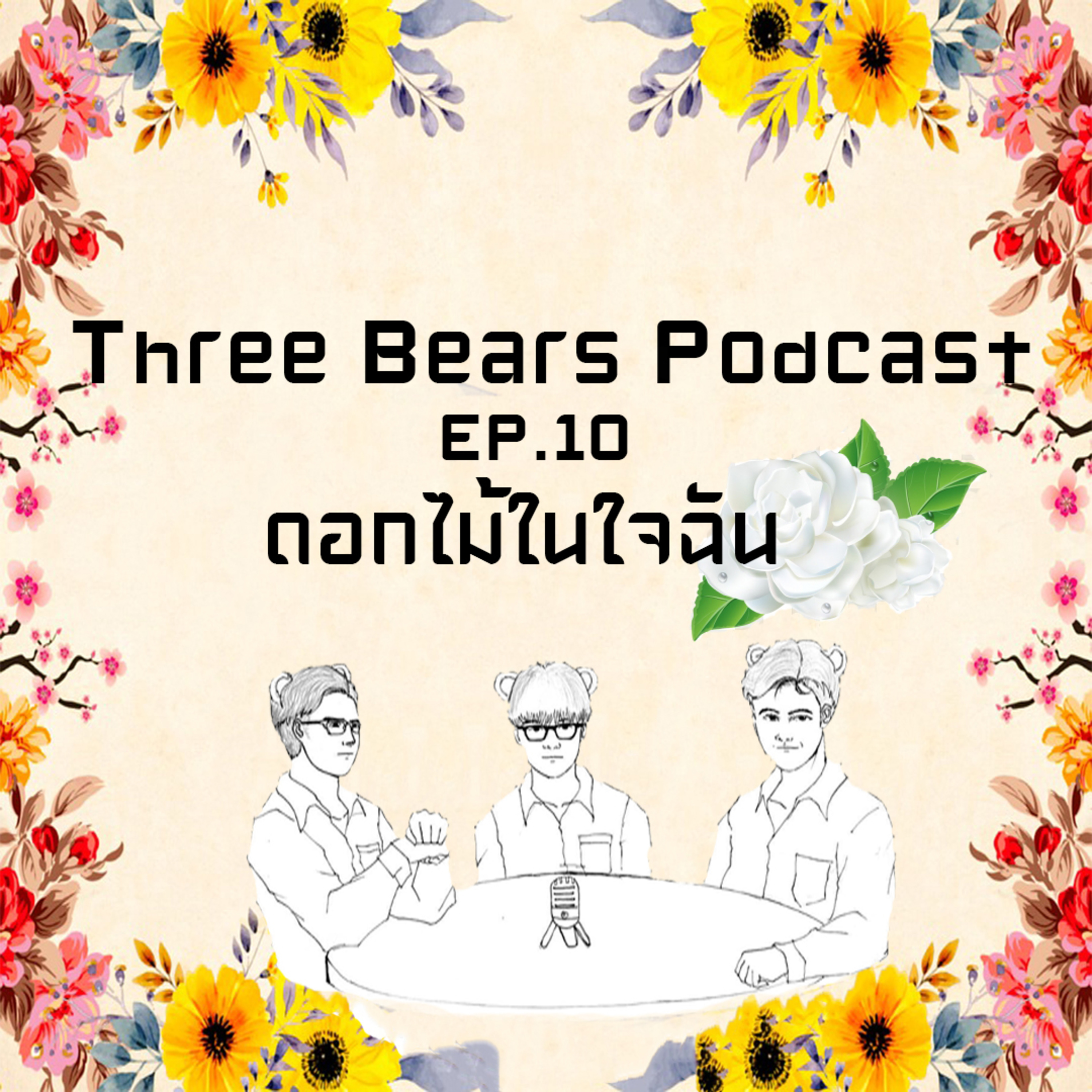 Three Bears podcast ep.10 ดอกไม้ในใจฉัน