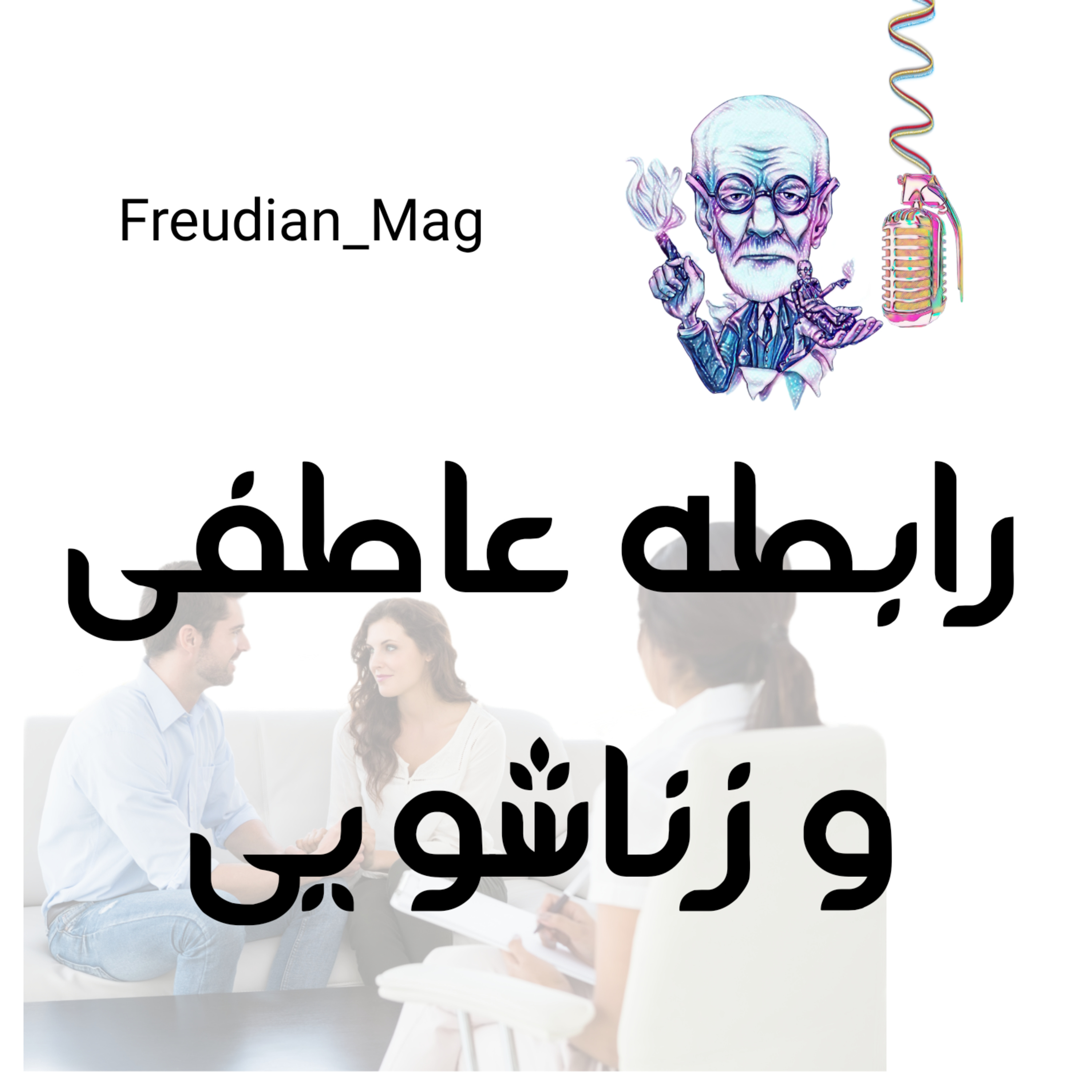 کاور مجله ی رابطه ی عاطفی و زناشویی