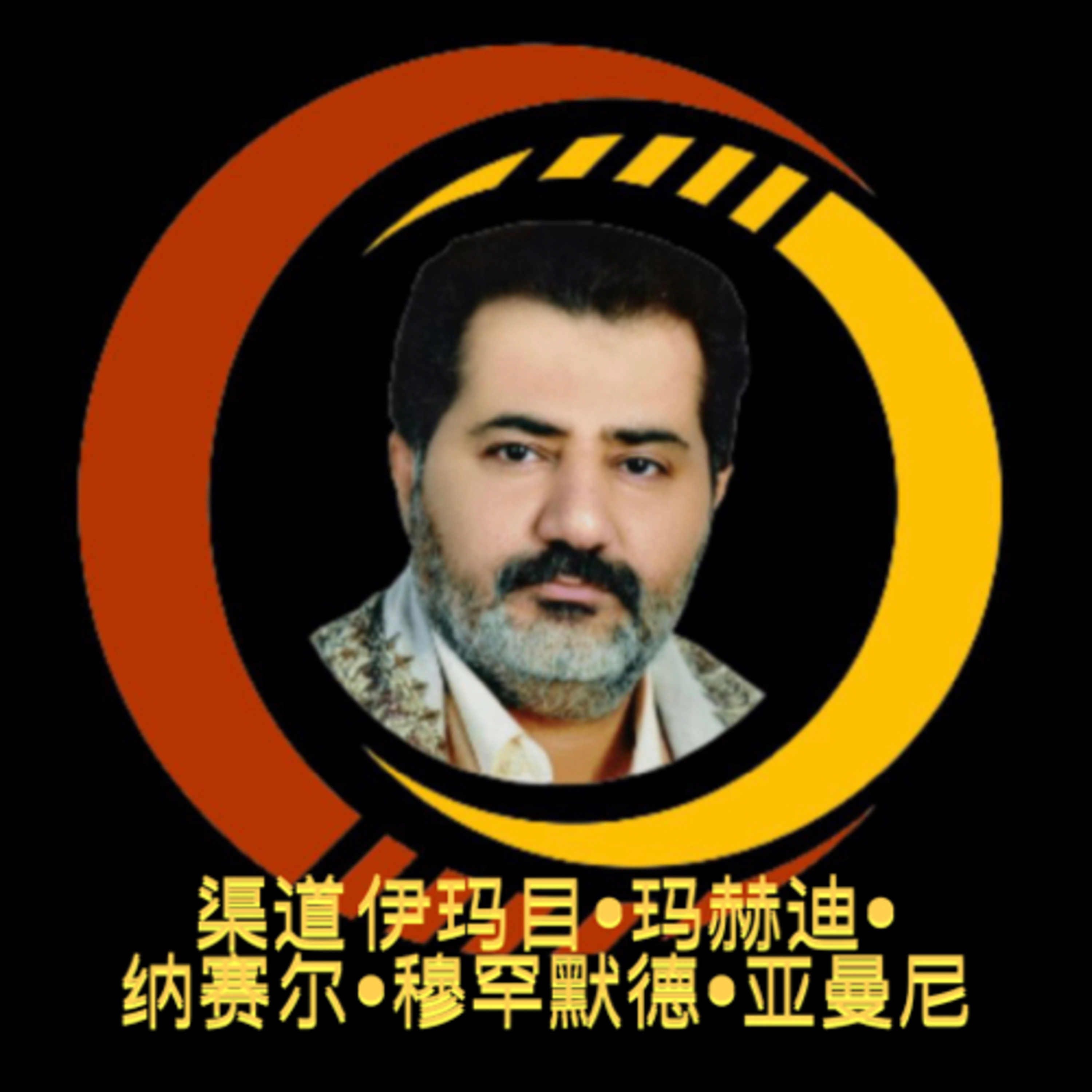 ‎‏*从期待已久的马赫迪到亚曼尼到所有人类医师，穆斯林和异教徒* episode artwork