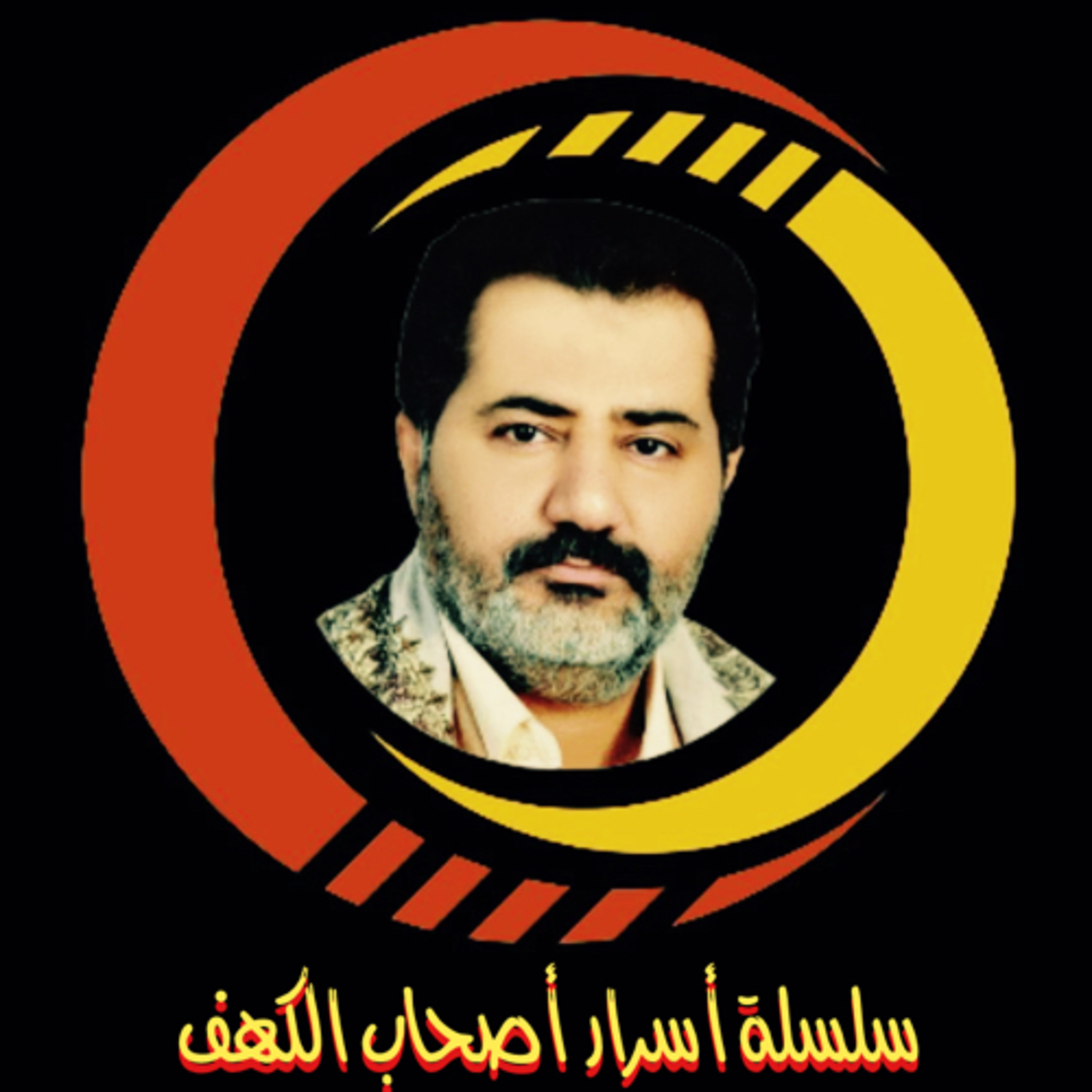 سلسلة أسرار أصحاب الكهف episode artwork