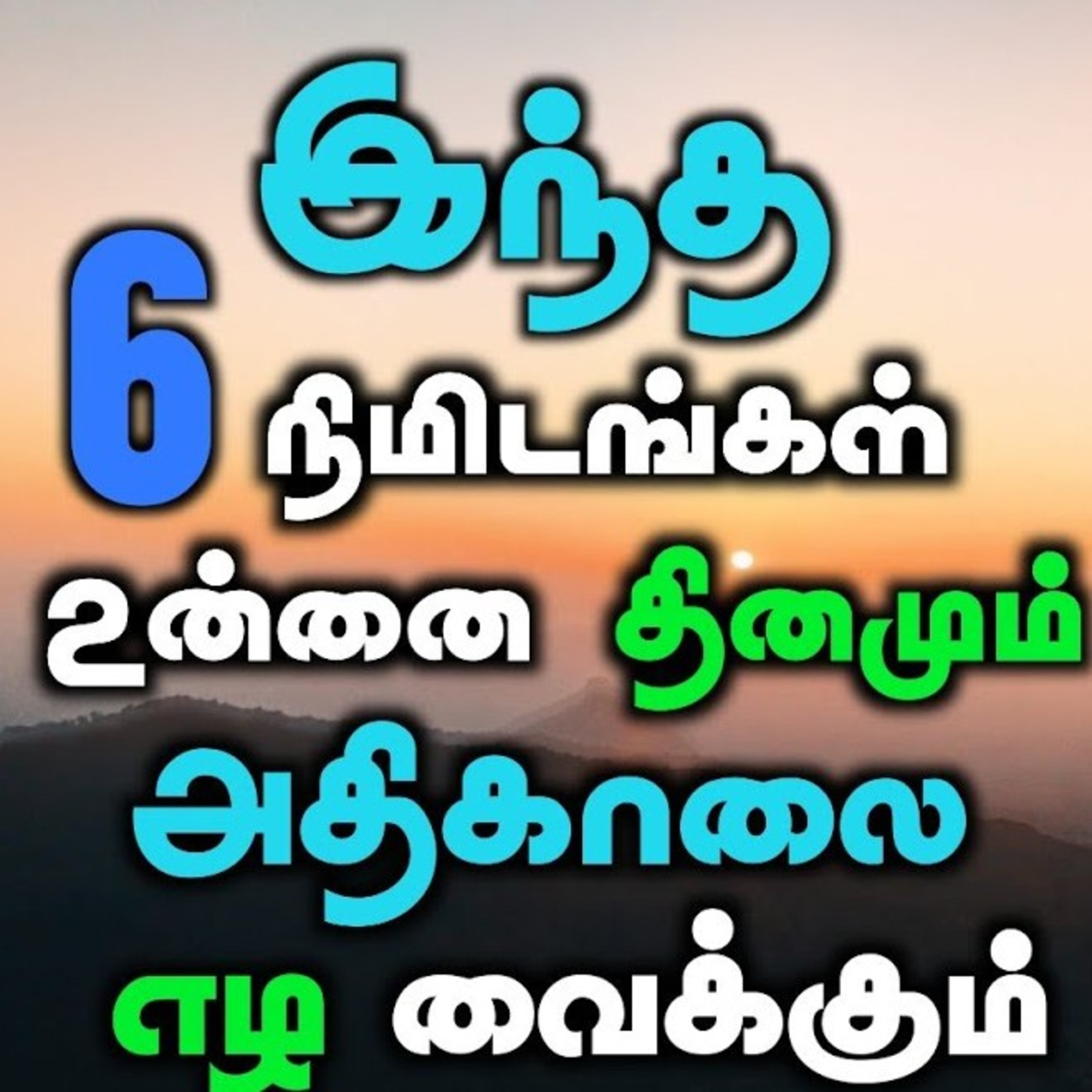 THE WAKE UP MOTIVATION SPEECH ( தமிழ்)