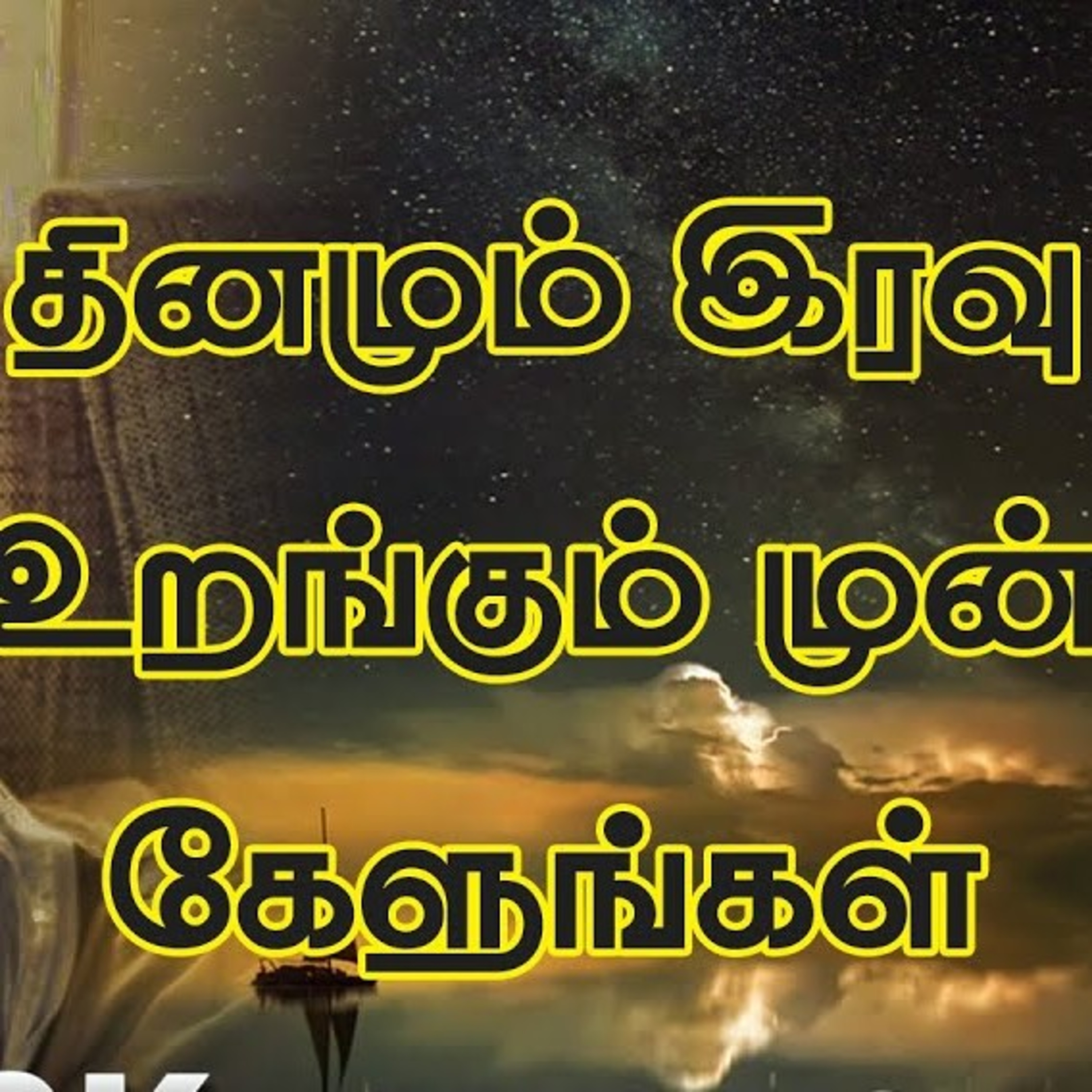 தினமும் இரவு உறங்கும் முன் இதை கேளுங்கள் | Night Affirmations For Success