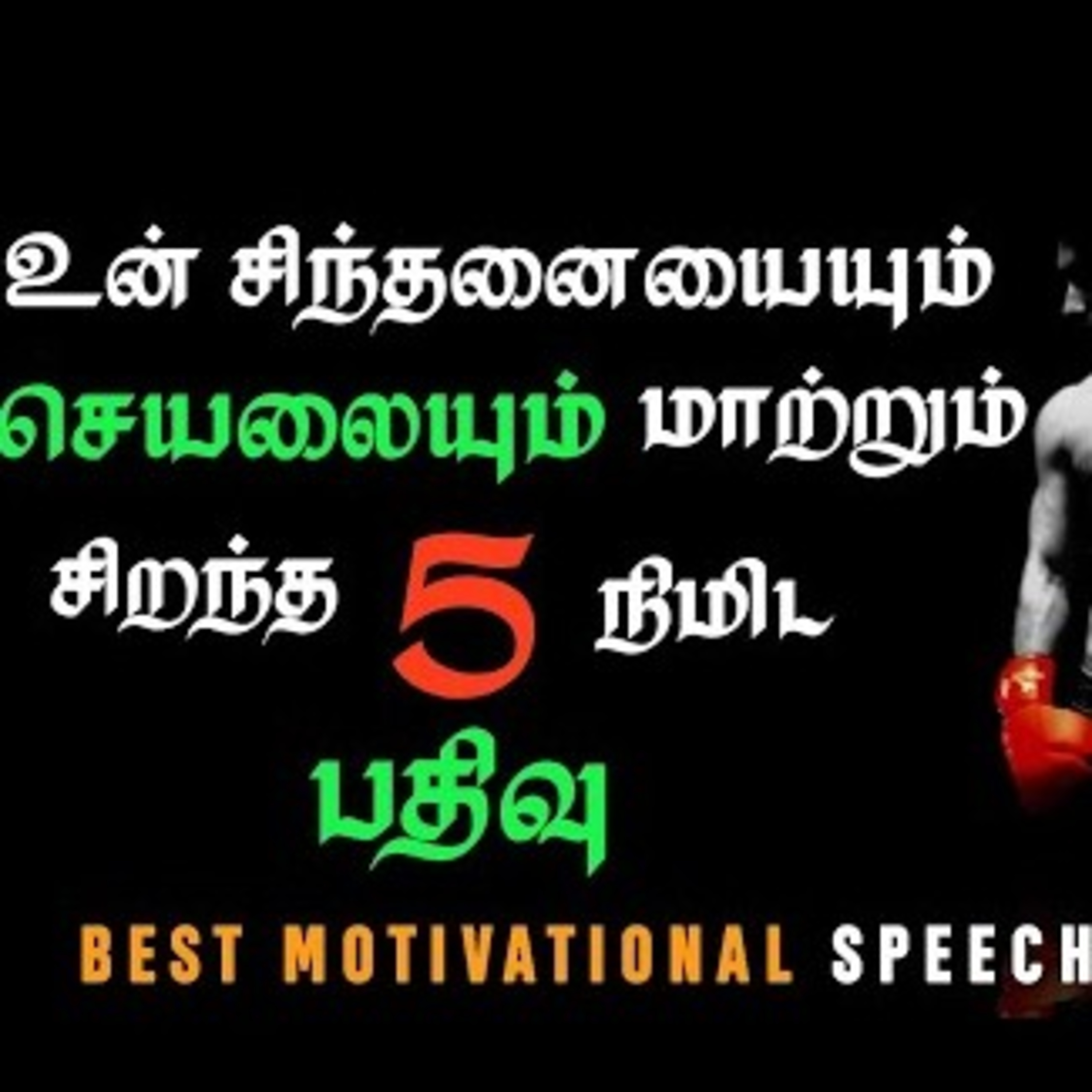 This 5 minutes change your life forever | motivational speech in tamil | motivation speech tamil |