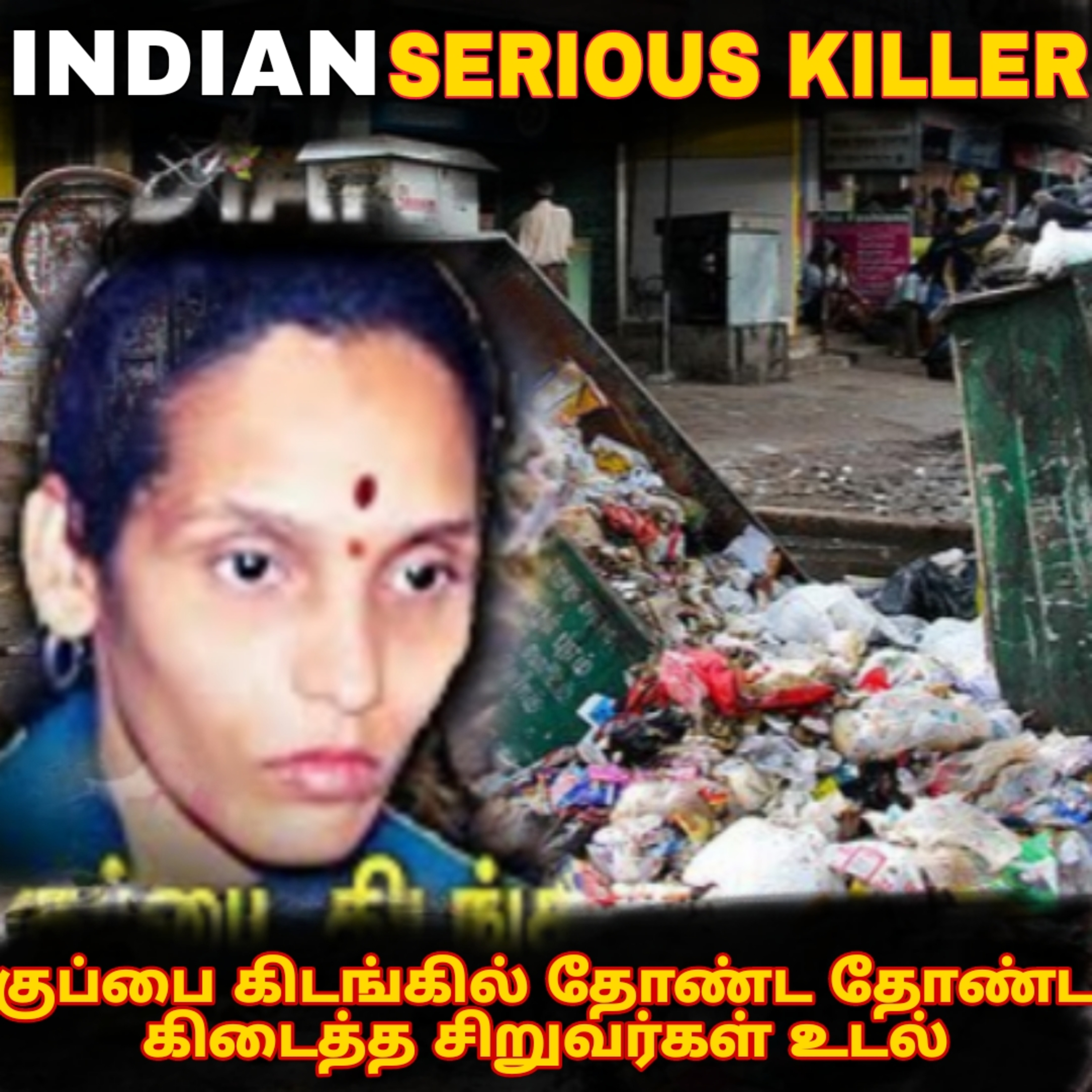 குப்பை கிடங்கில் தோண்ட தோண்ட கிடைத்த சிறுவர்கள் உடல் -40 சிறுவர்களை வேட்டையாடிய இந்தியாவின் KILLER
