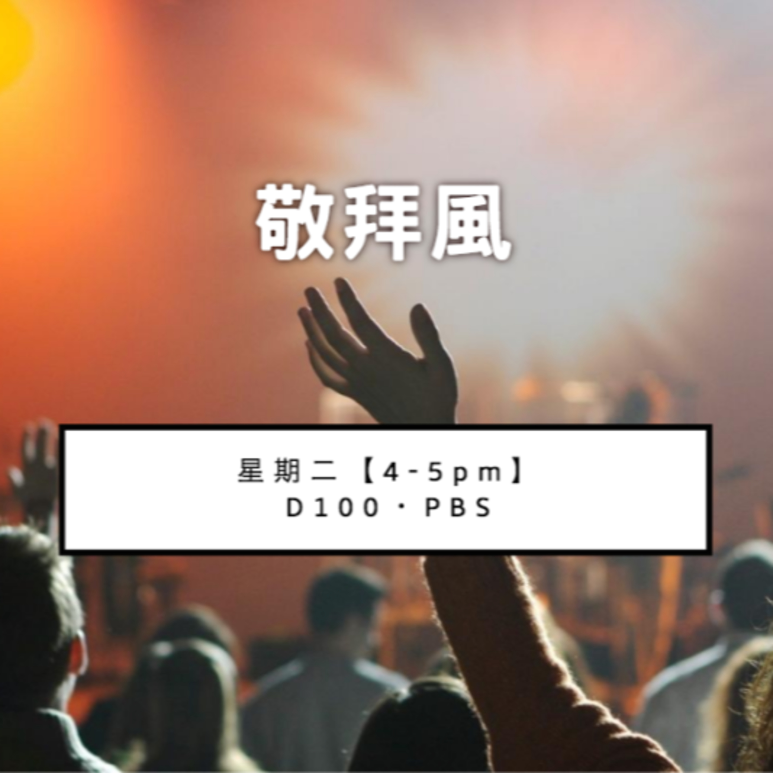 WorshipCyclone 敬拜風